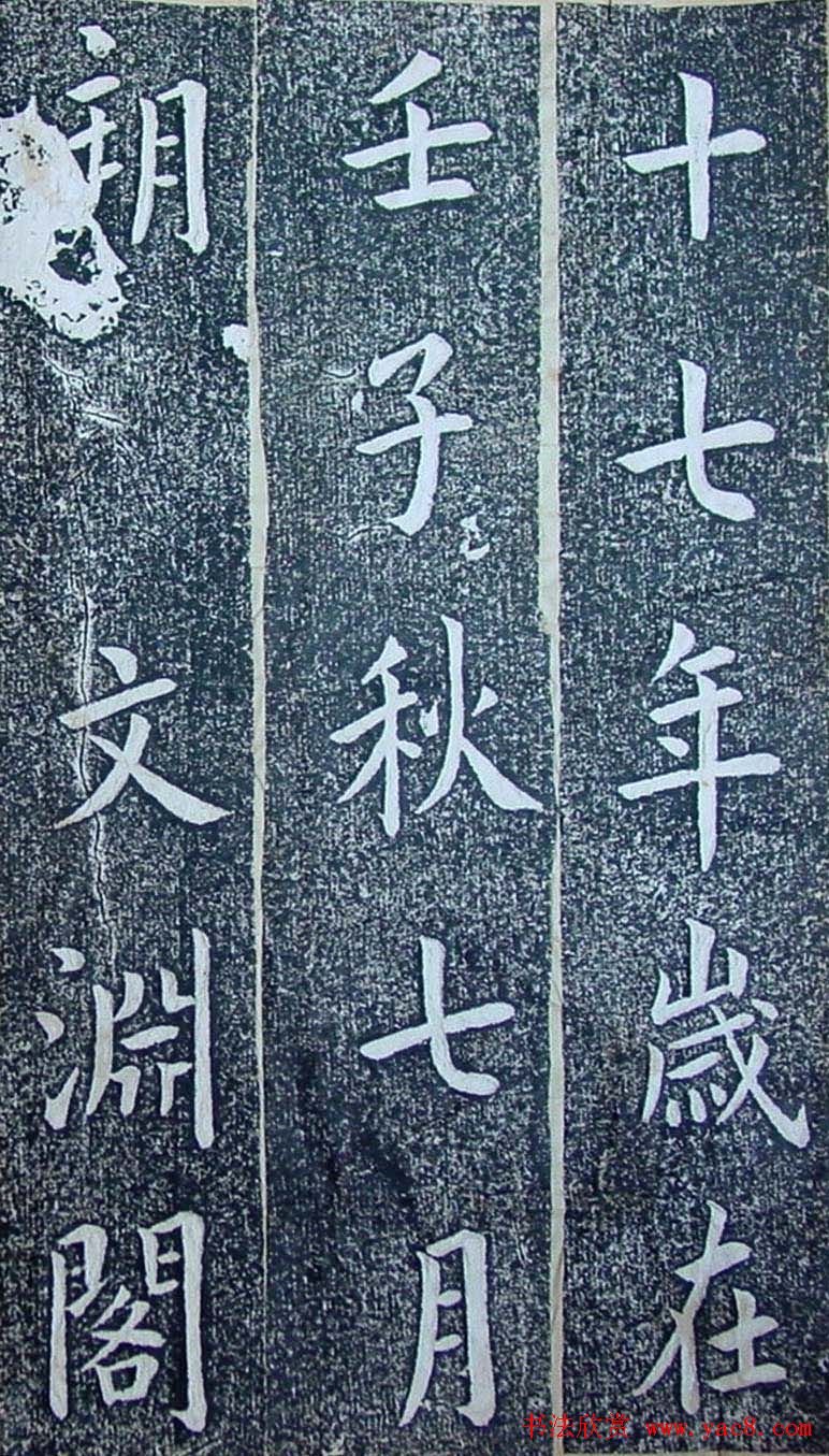 内阁学士翁方纲楷书欣赏《铁公祠记》