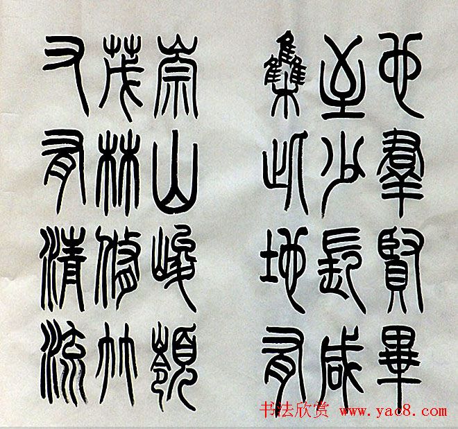 宋兆敏篆书作品《兰亭序》16P