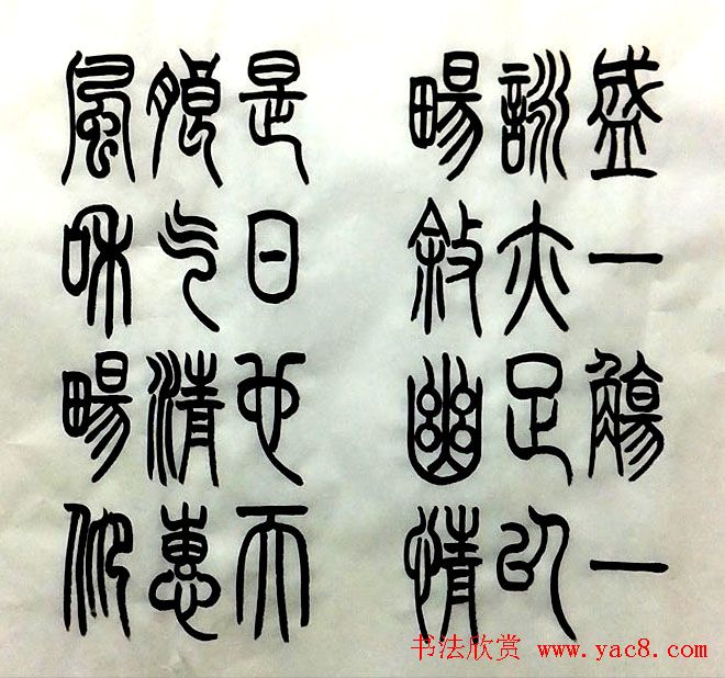 宋兆敏篆书作品《兰亭序》16P