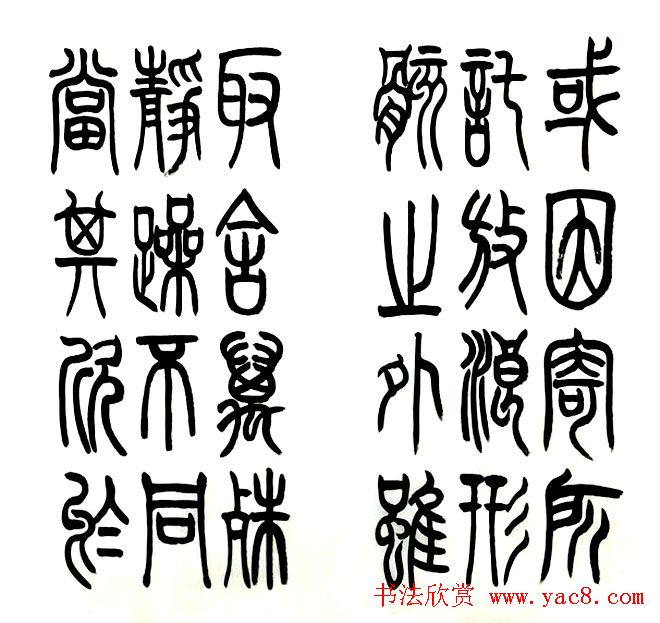 宋兆敏篆书作品《兰亭序》16P