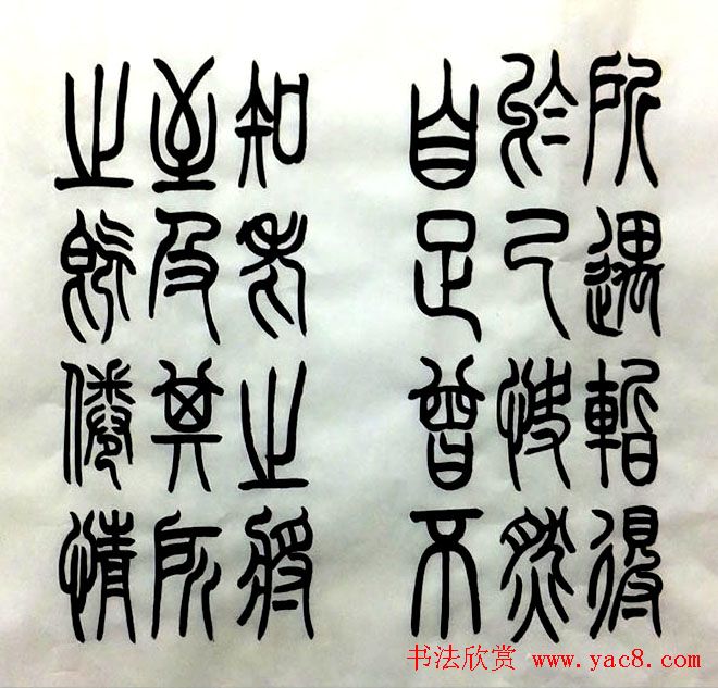 宋兆敏篆书作品《兰亭序》16P