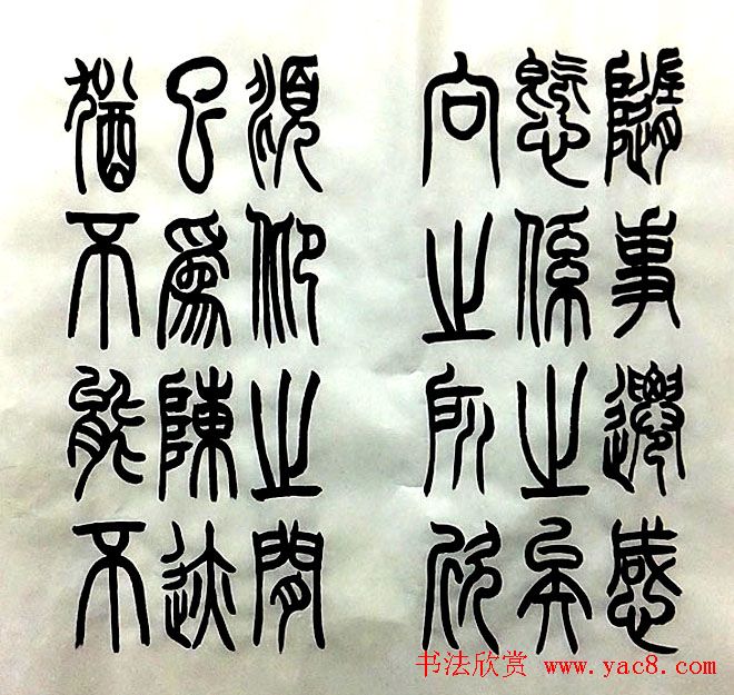 宋兆敏篆书作品《兰亭序》16P