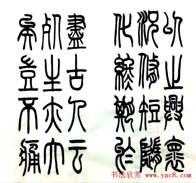 宋兆敏篆书作品《兰亭序》16P