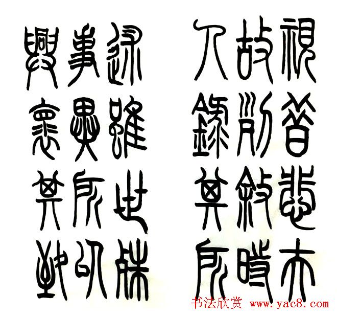 宋兆敏篆书作品《兰亭序》16P