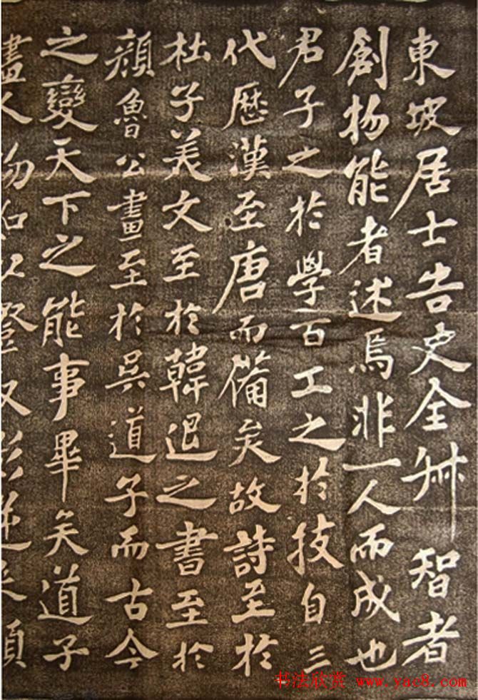 苏东坡行楷书法欣赏《登州卧碑》