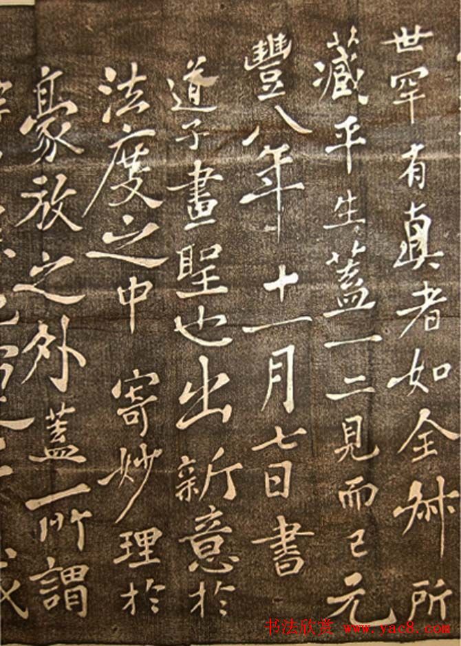 苏东坡行楷书法欣赏《登州卧碑》