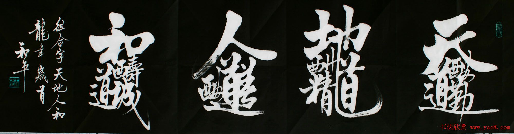 王和平组合字书法作品欣赏