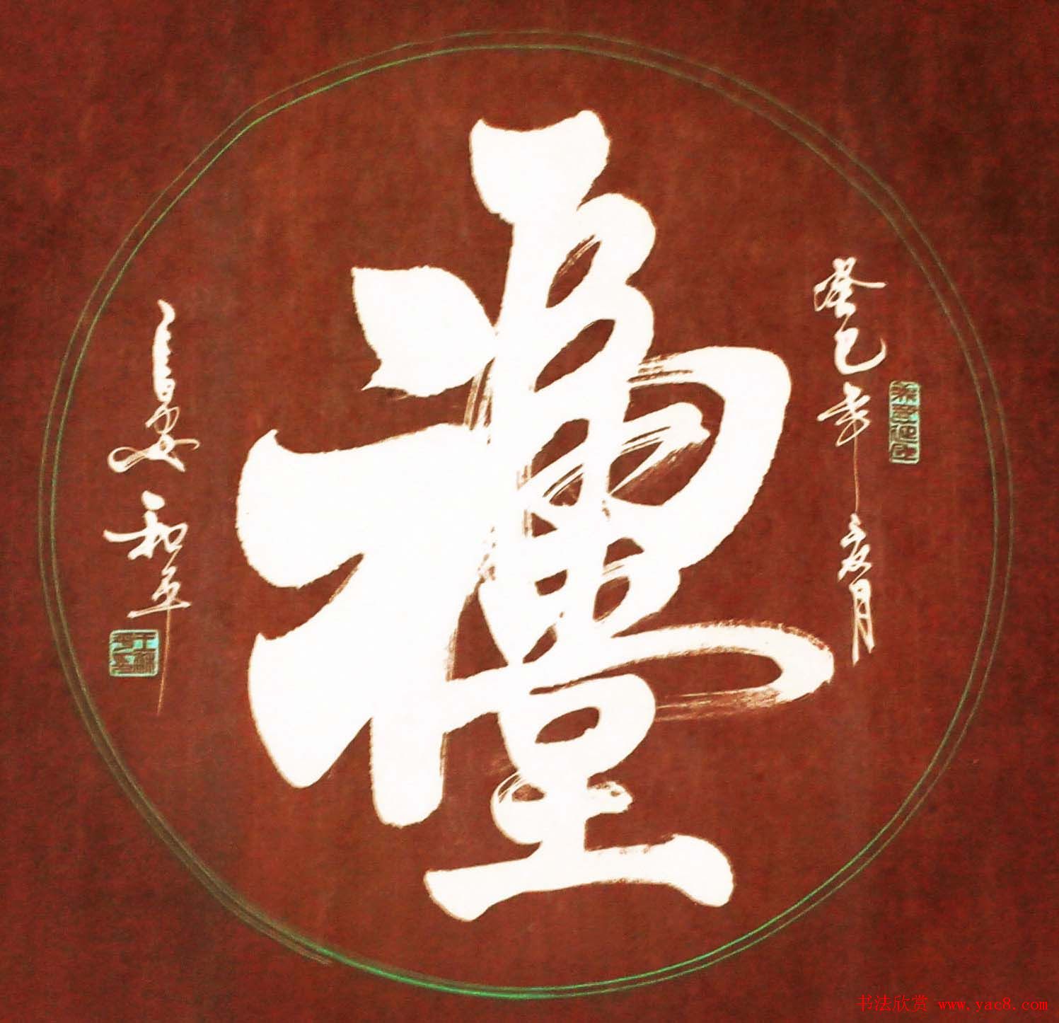 王和平组合字书法作品欣赏