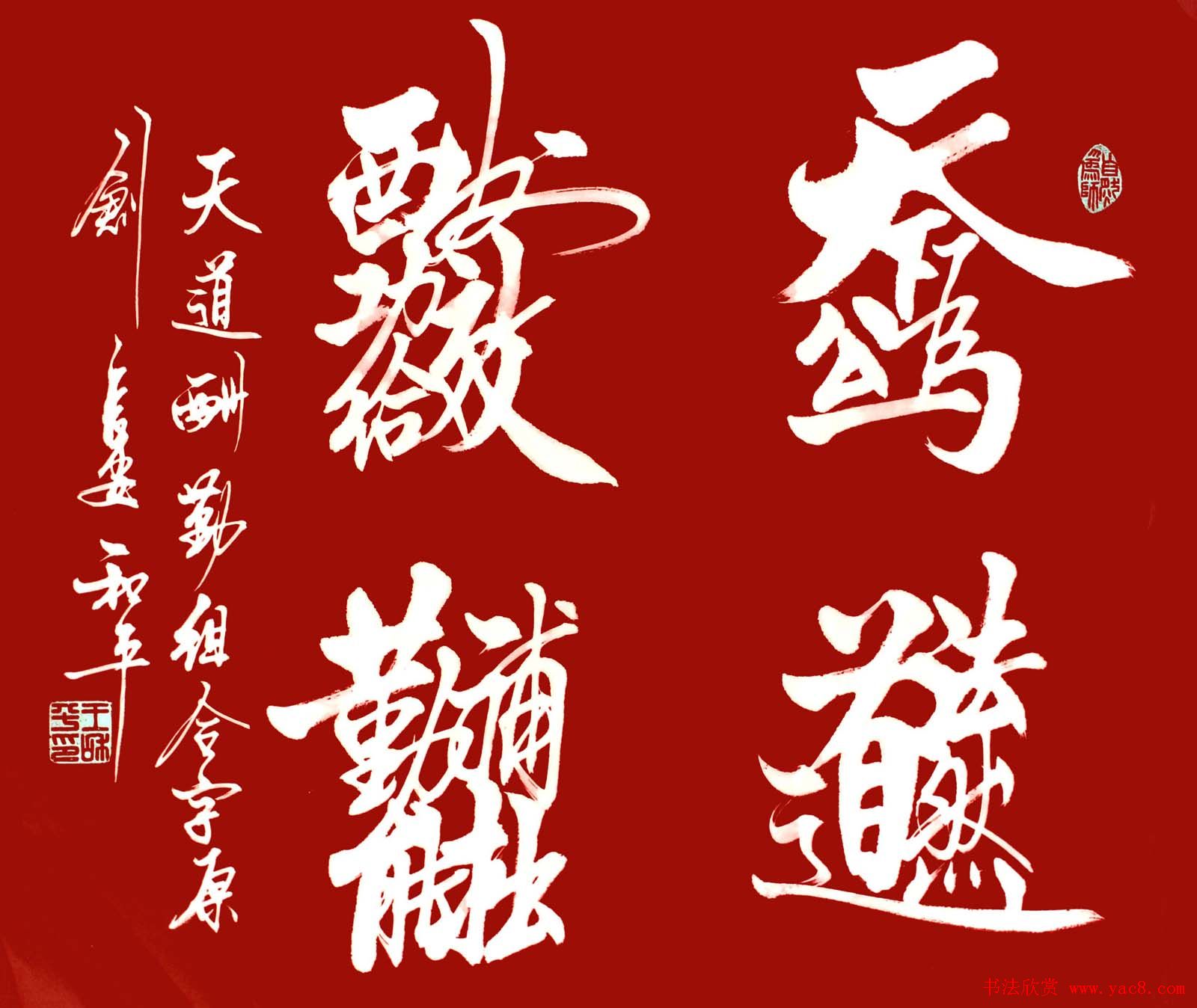 王和平组合字书法作品欣赏