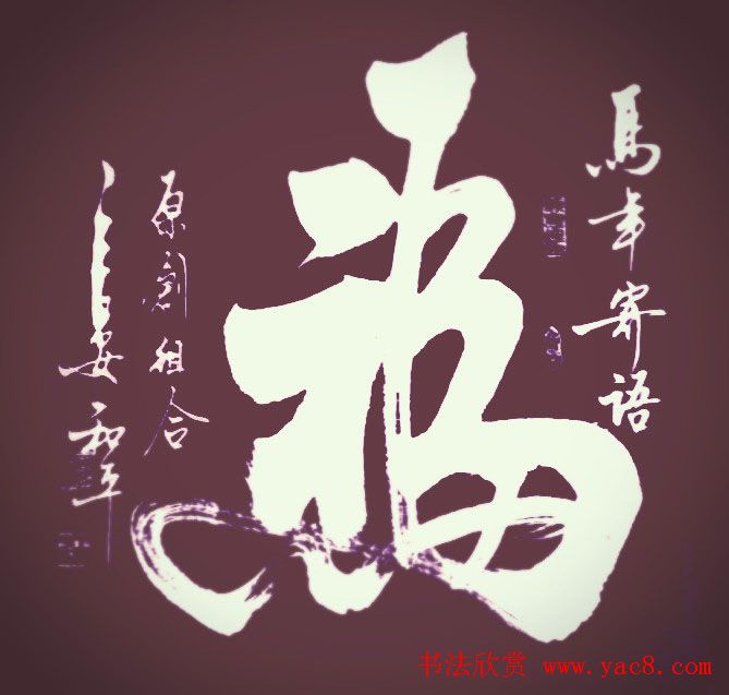 王和平组合字书法作品欣赏