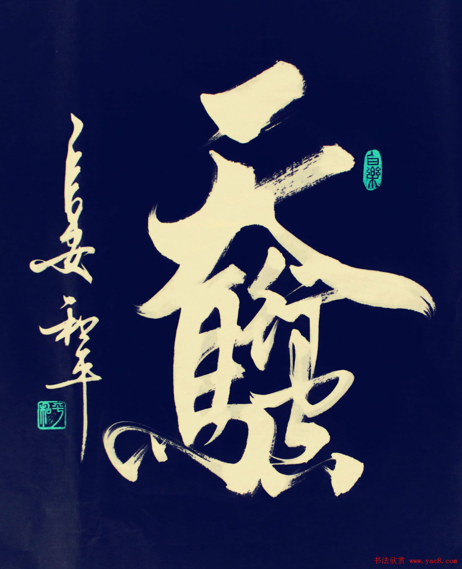 王和平组合字书法作品欣赏