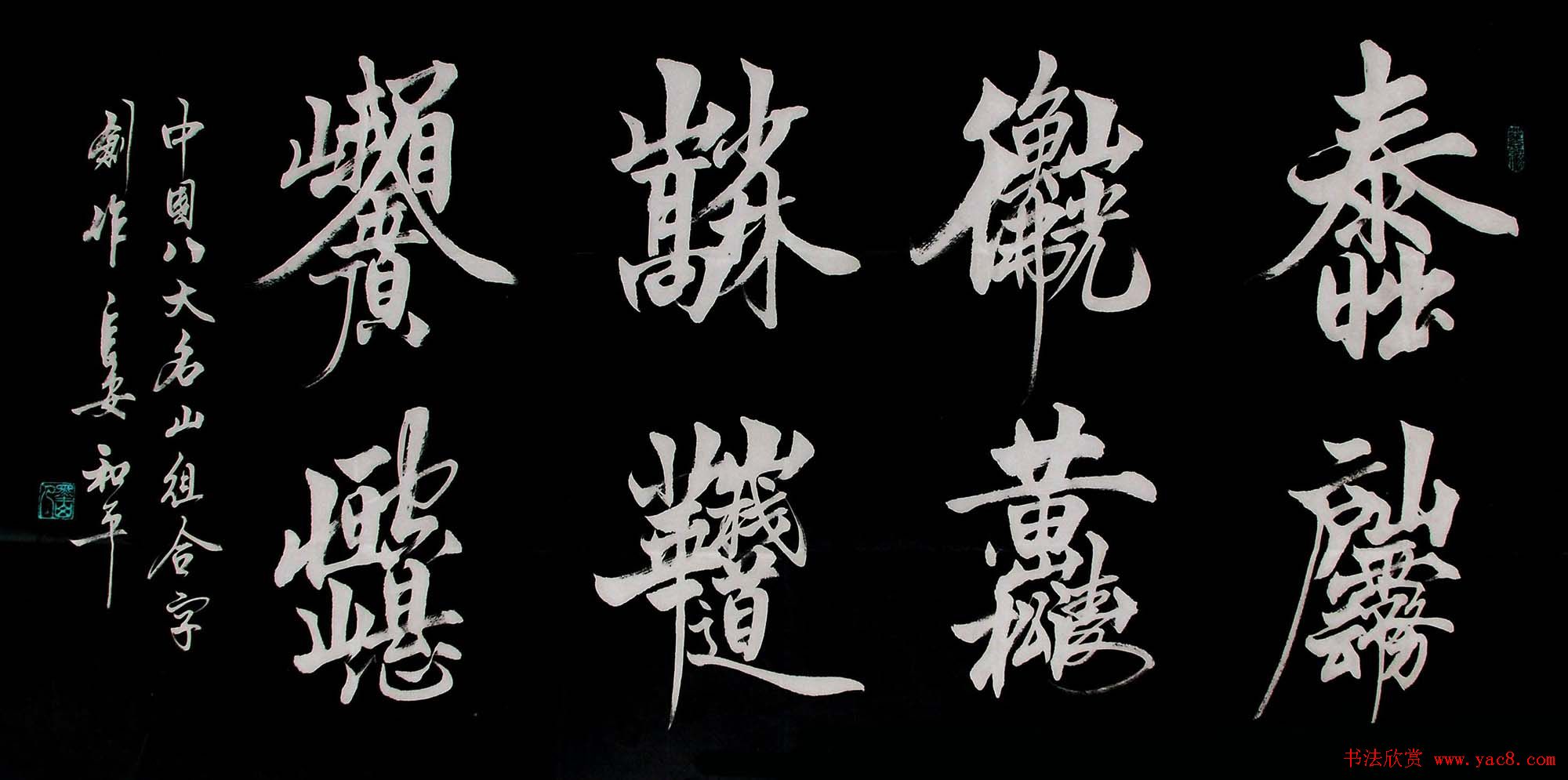 王和平组合字书法作品欣赏