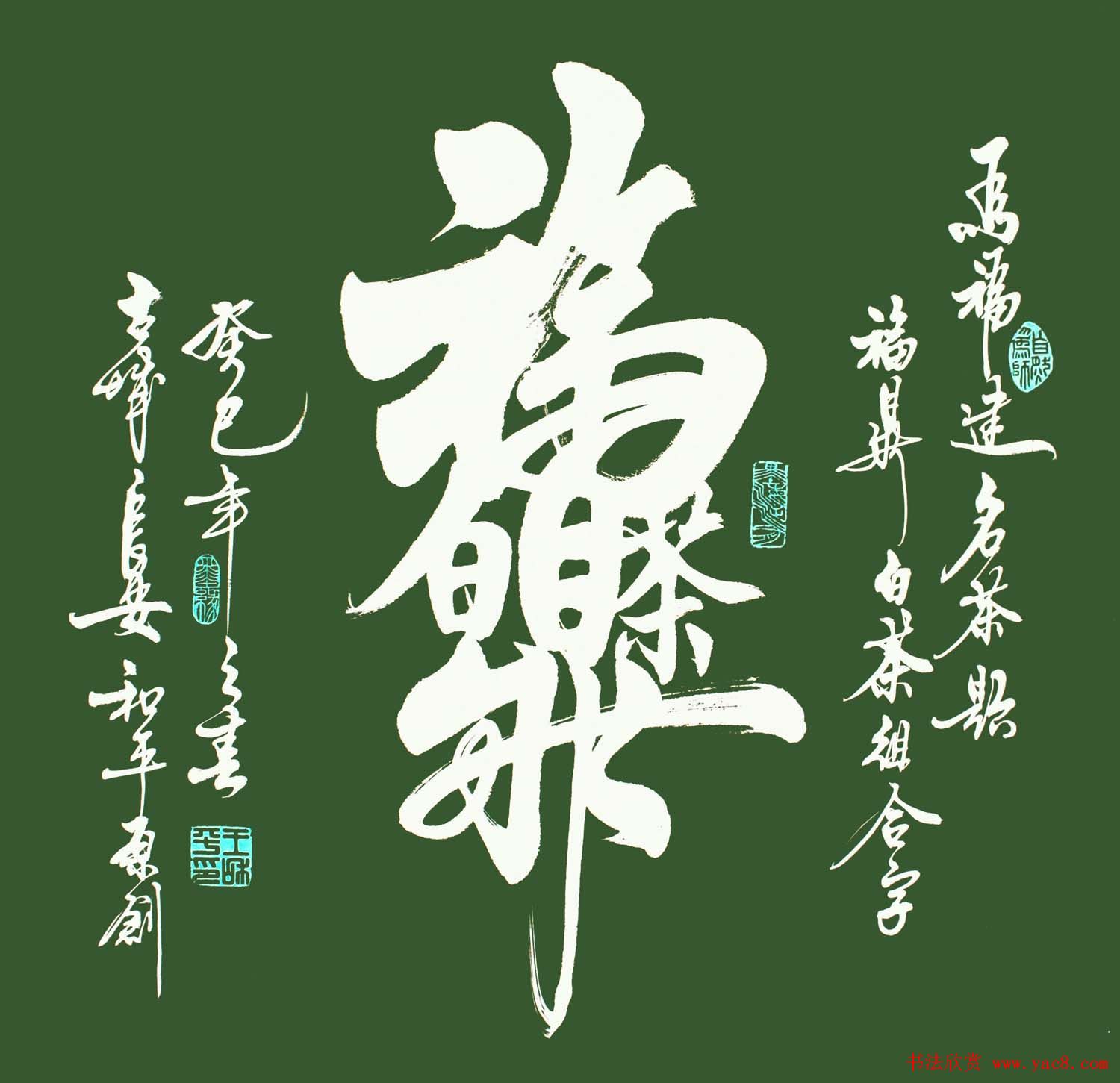 王和平组合字书法作品欣赏