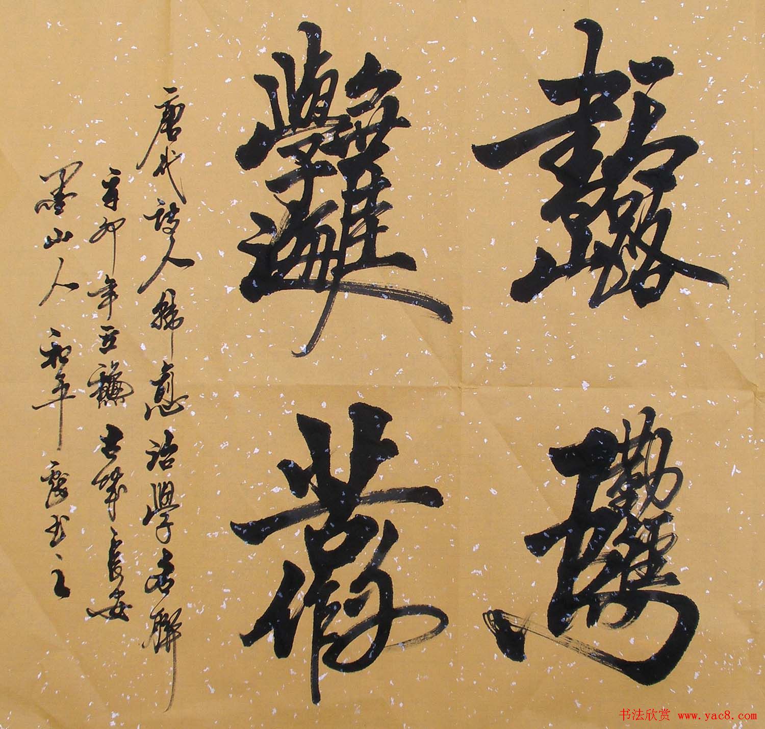 王和平组合字书法作品欣赏