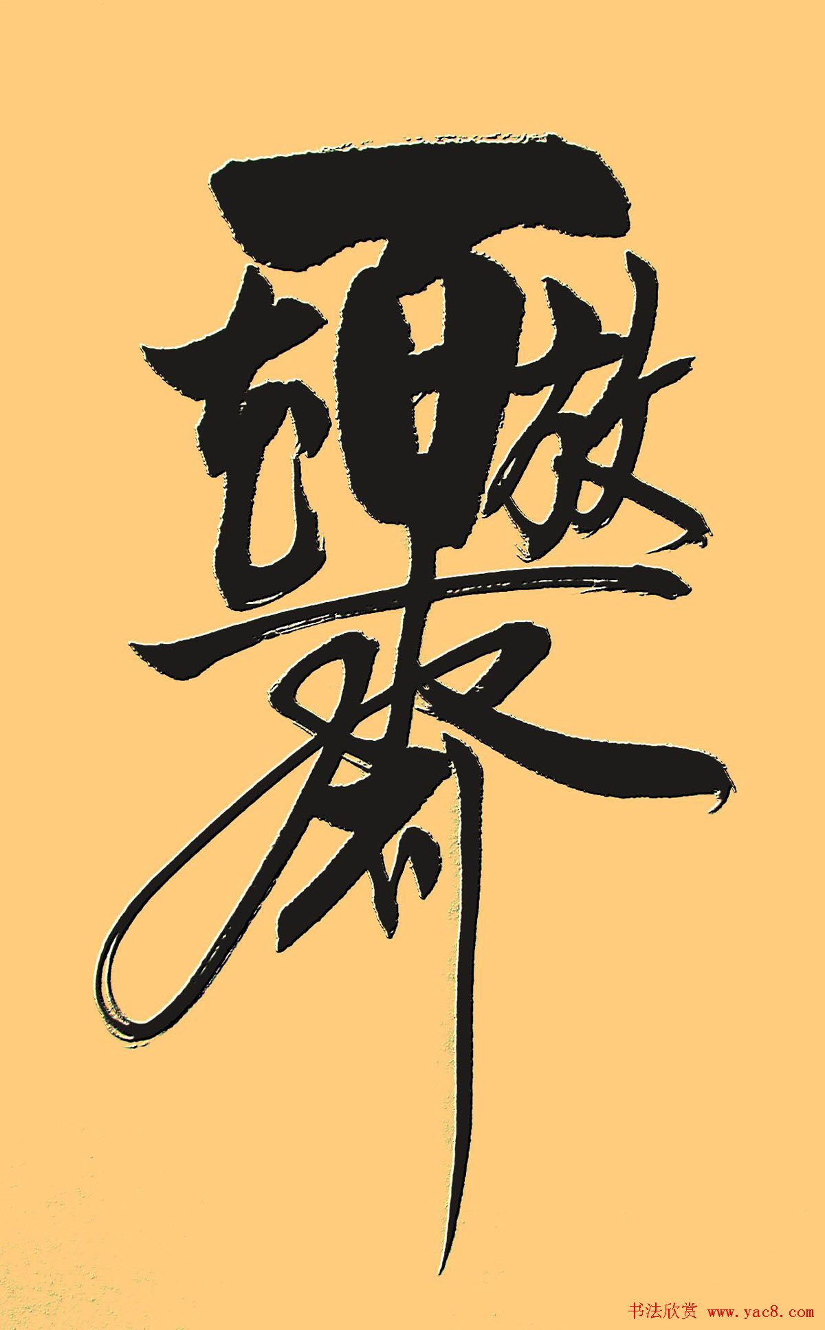 王和平组合字书法作品欣赏