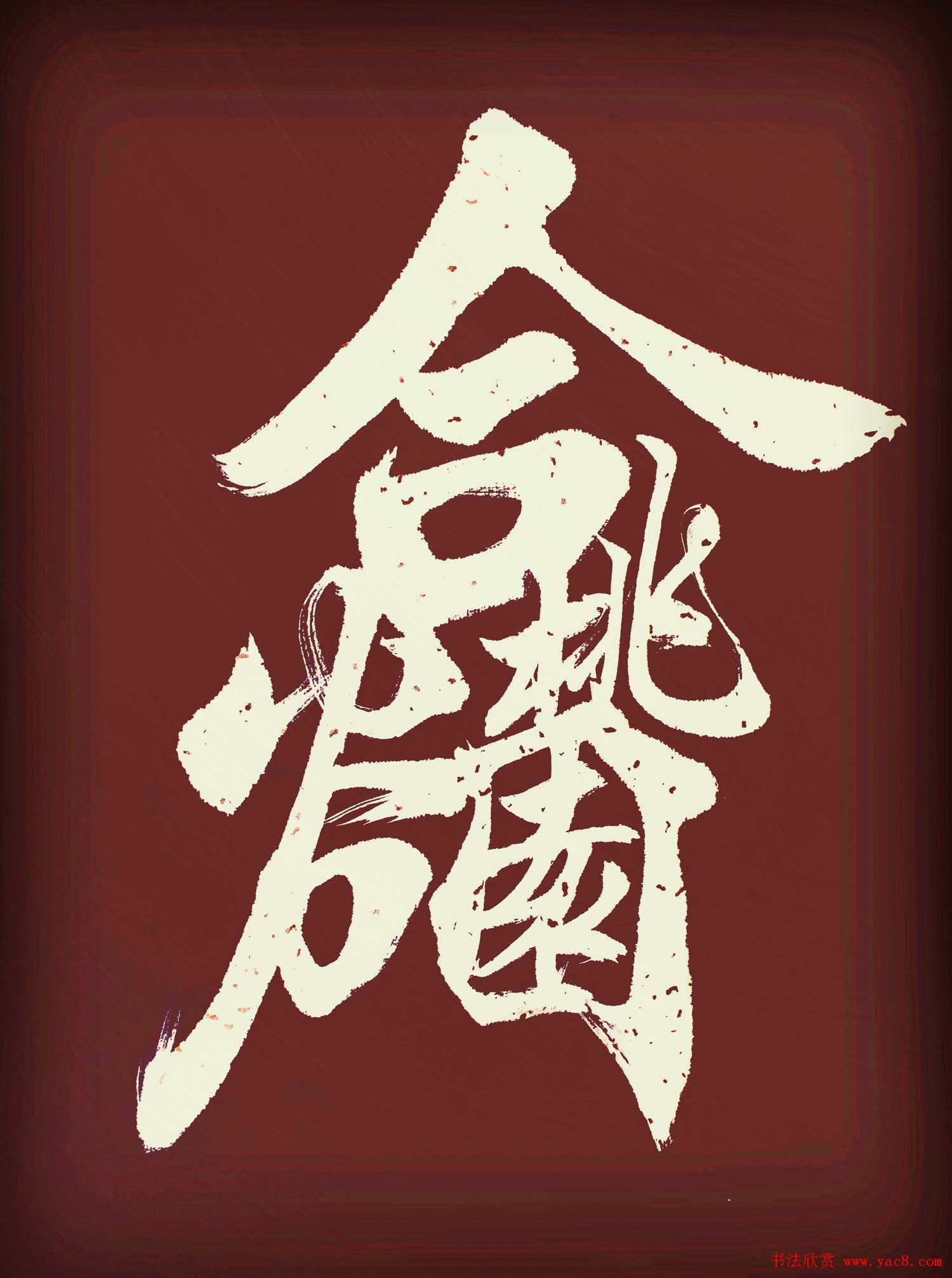 王和平组合字书法作品欣赏