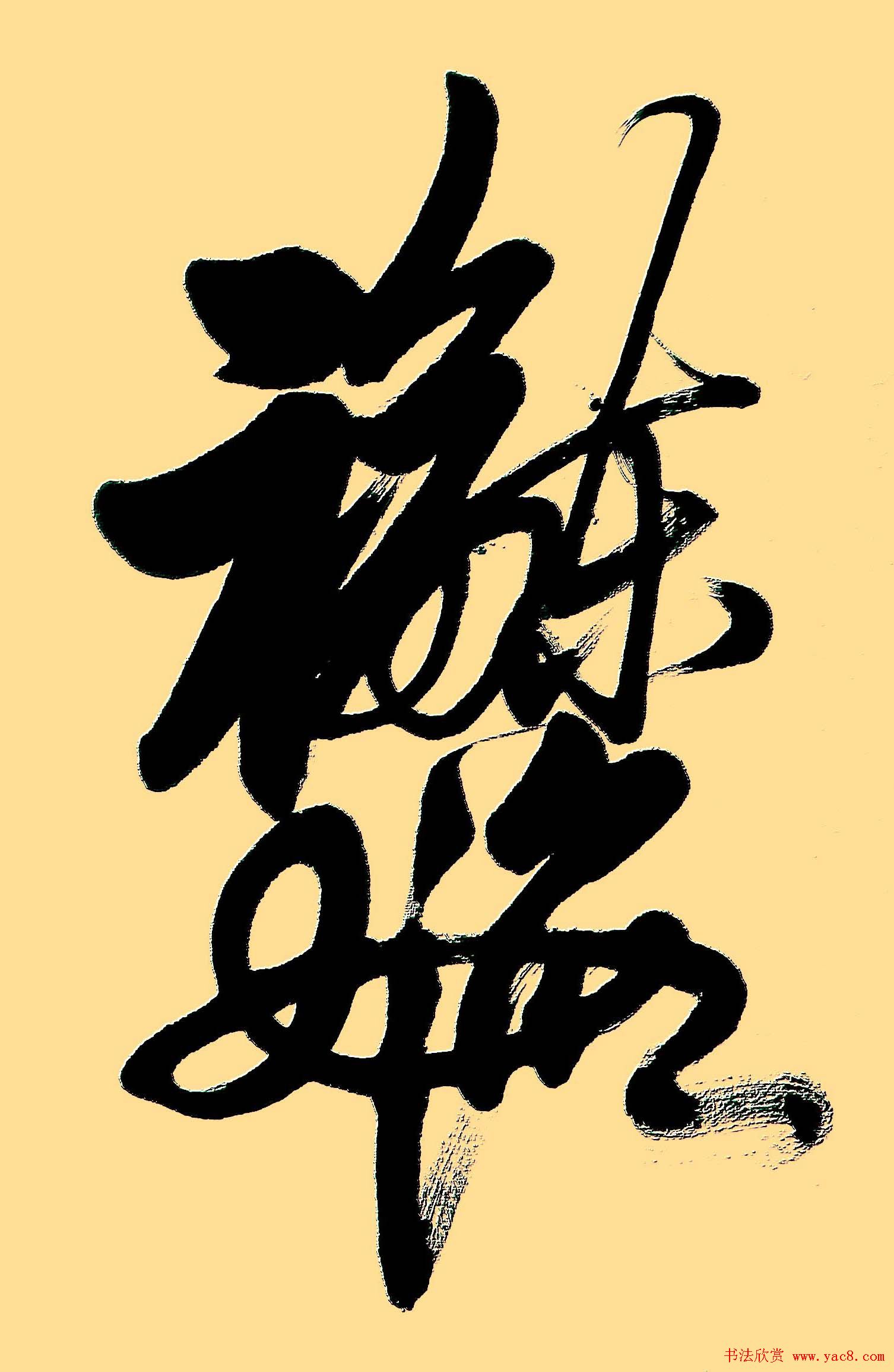 王和平组合字书法作品欣赏