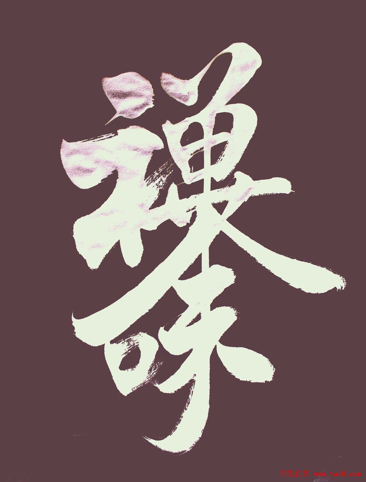 王和平组合字书法作品欣赏