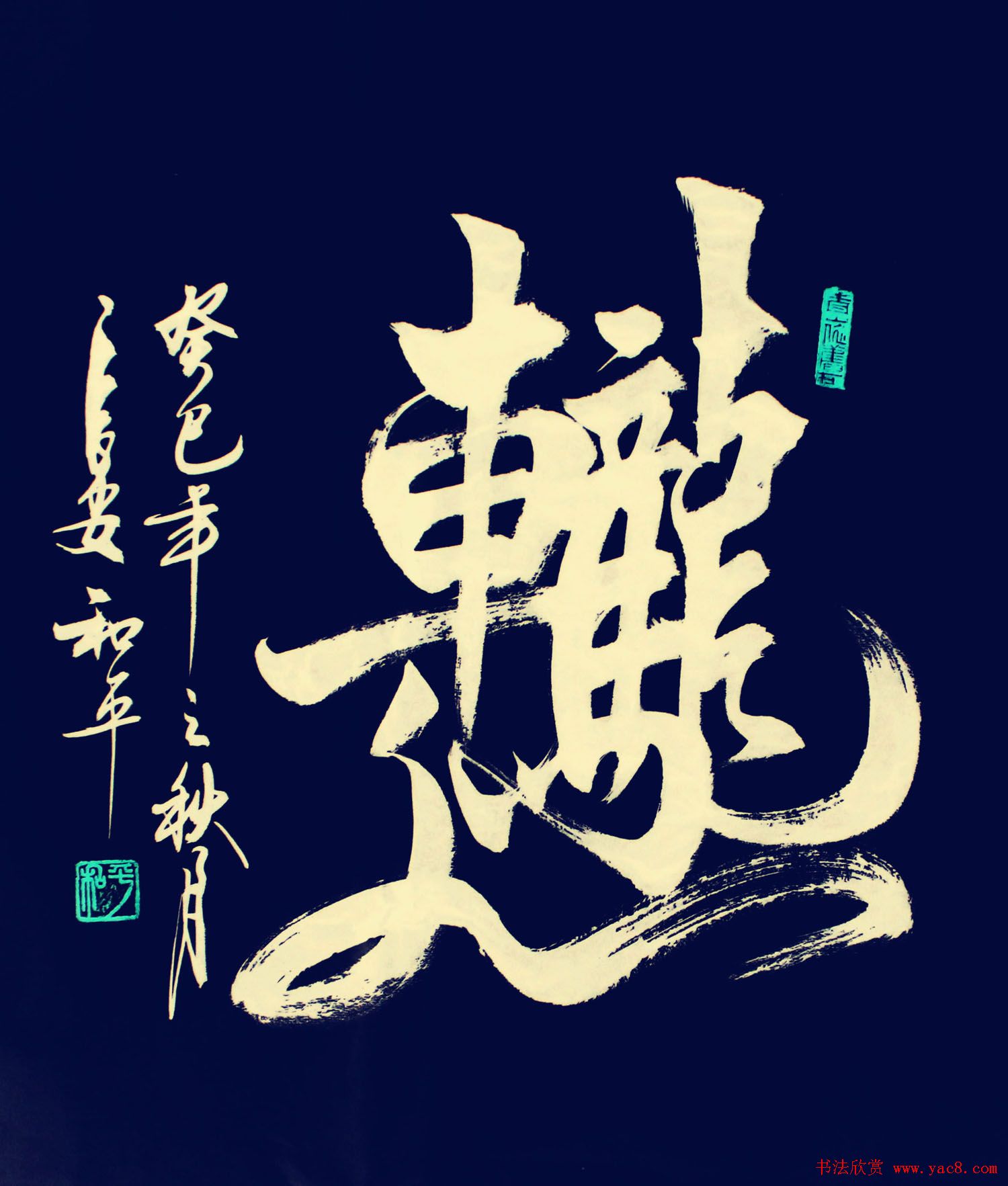 王和平组合字书法作品欣赏