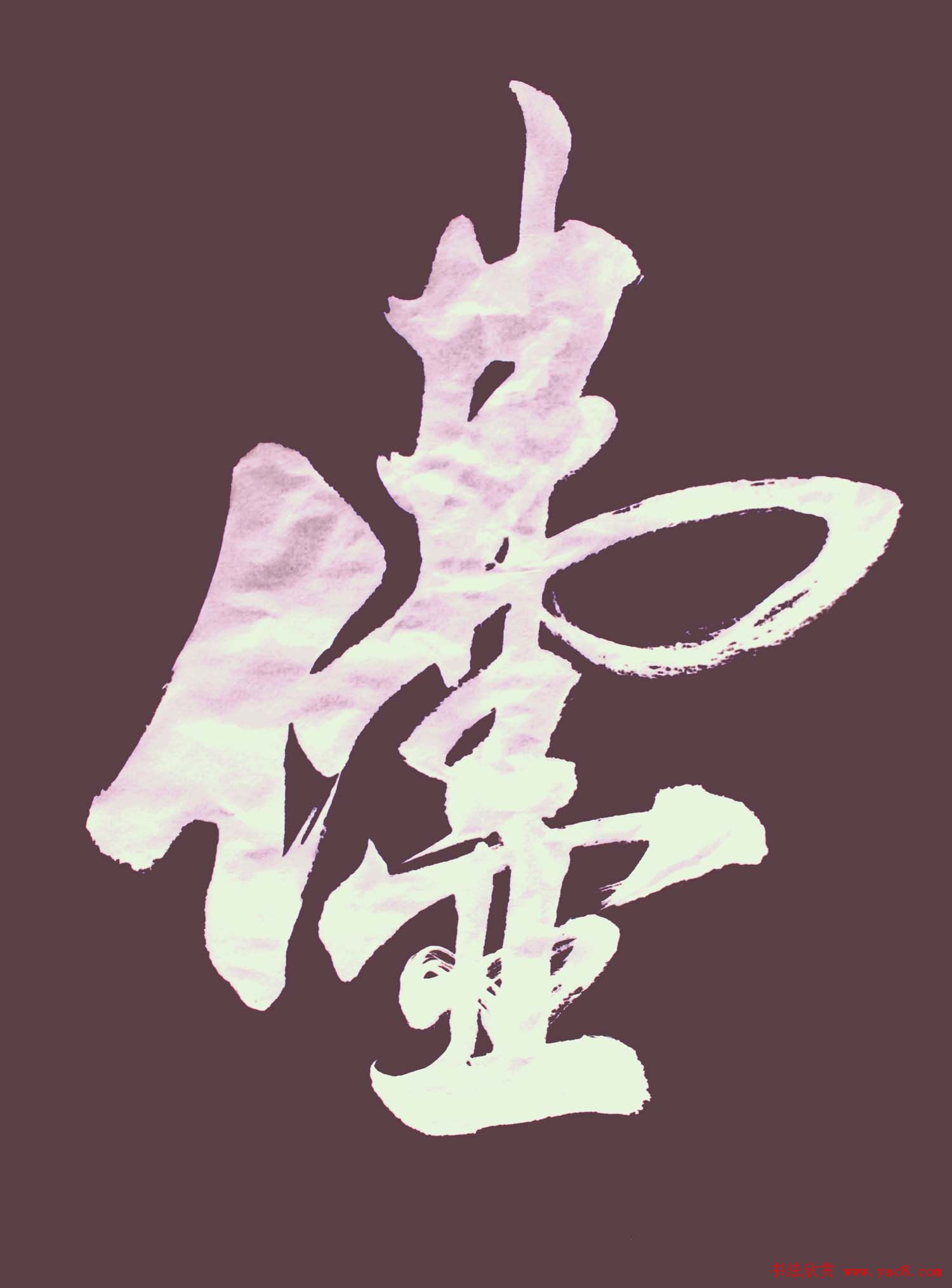 王和平组合字书法作品欣赏