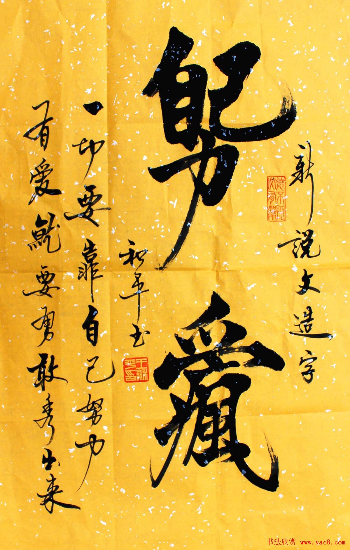 王和平组合字书法作品欣赏