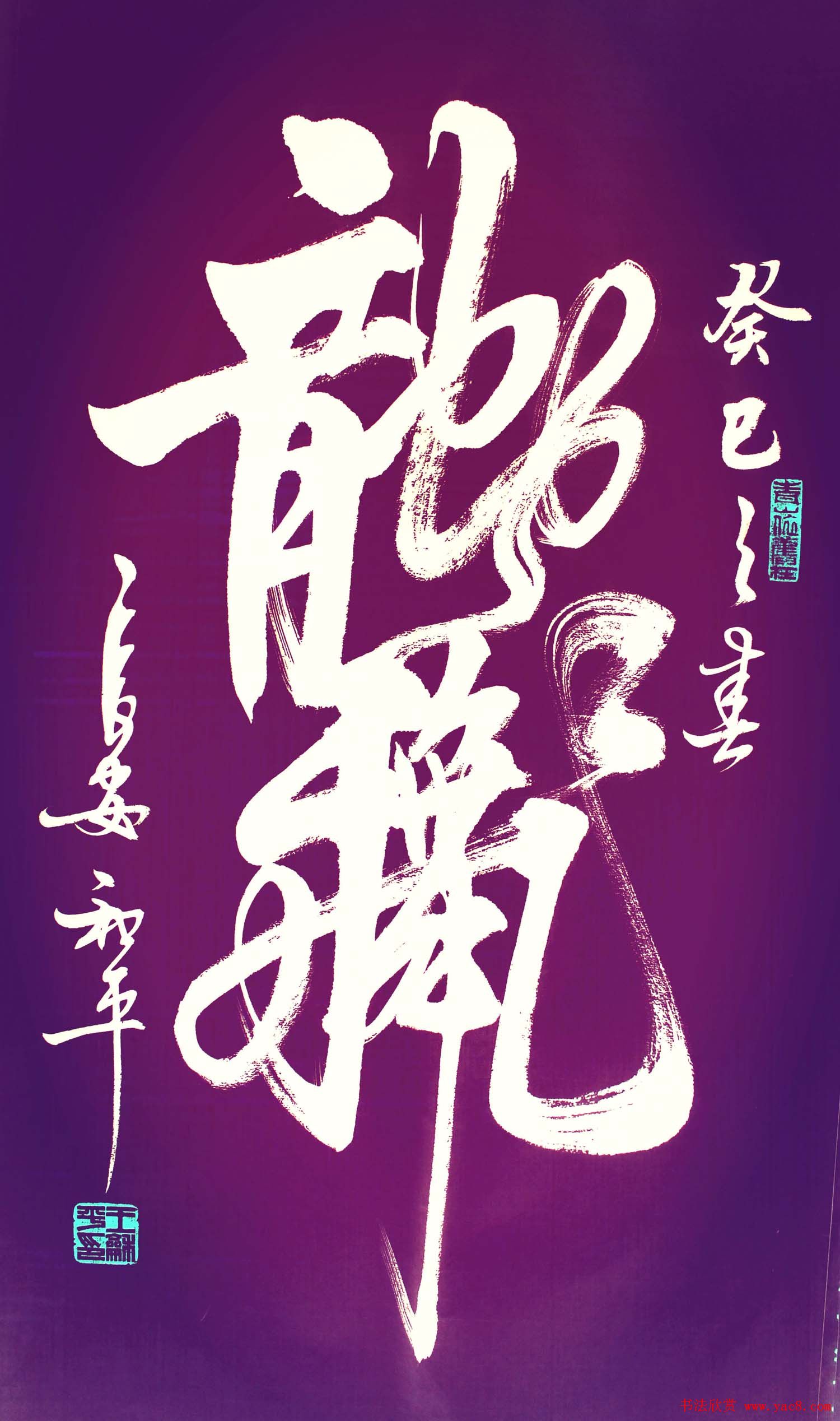 王和平组合字书法作品欣赏