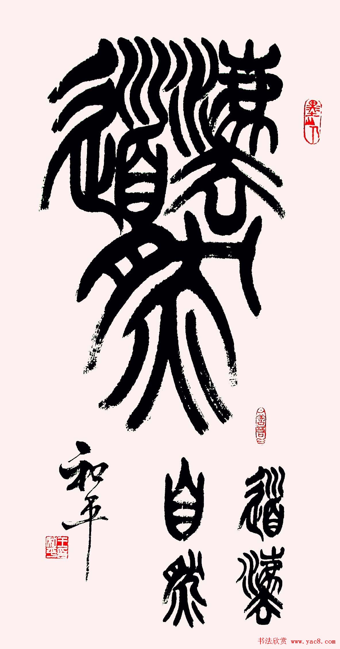 王和平组合字书法作品欣赏