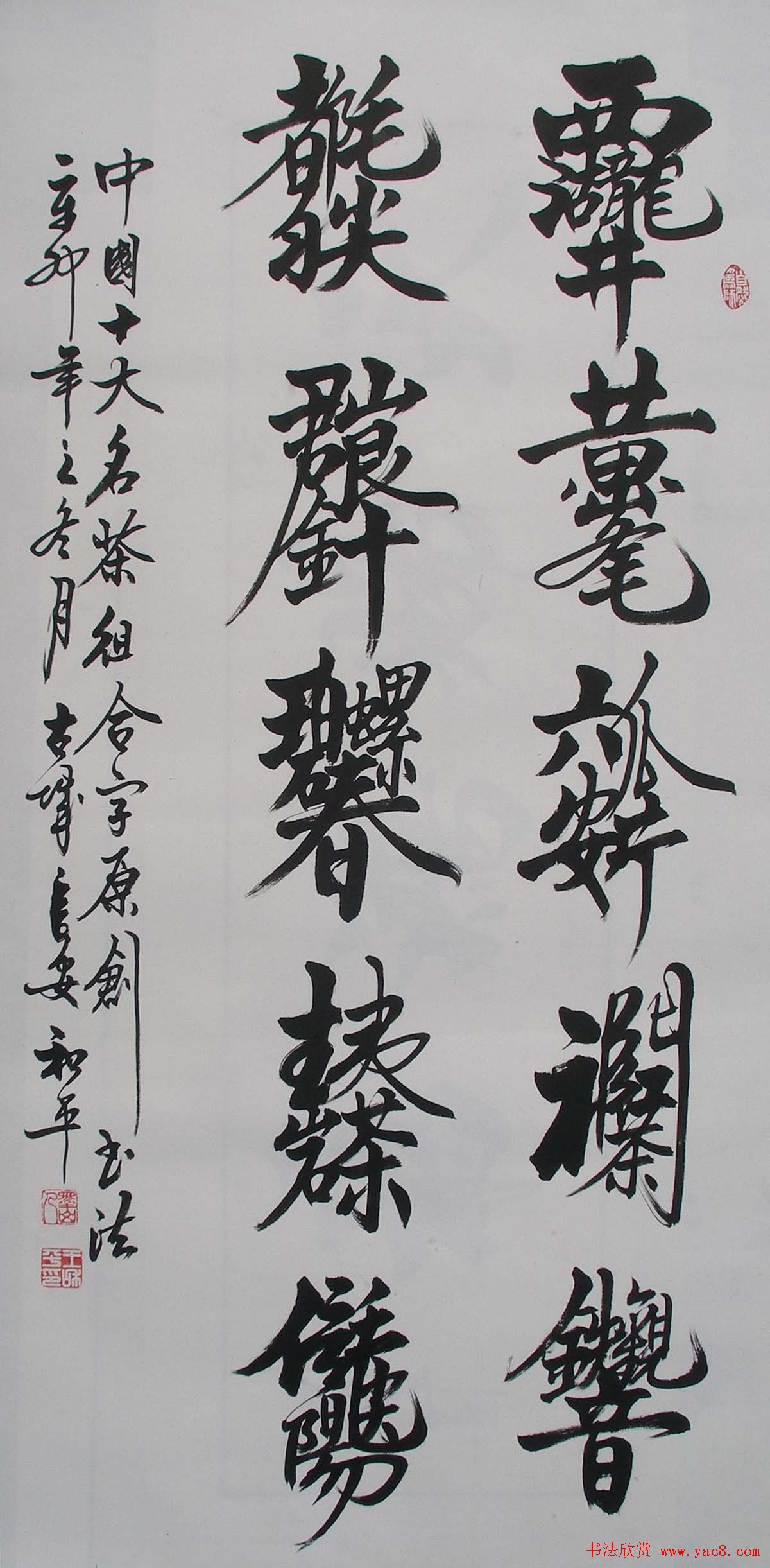 王和平组合字书法作品欣赏