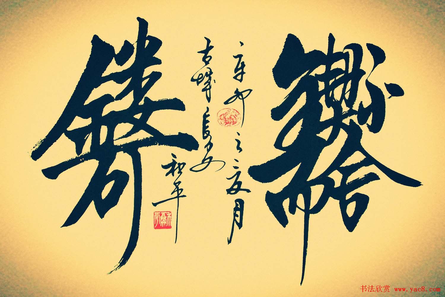 王和平组合字书法作品欣赏