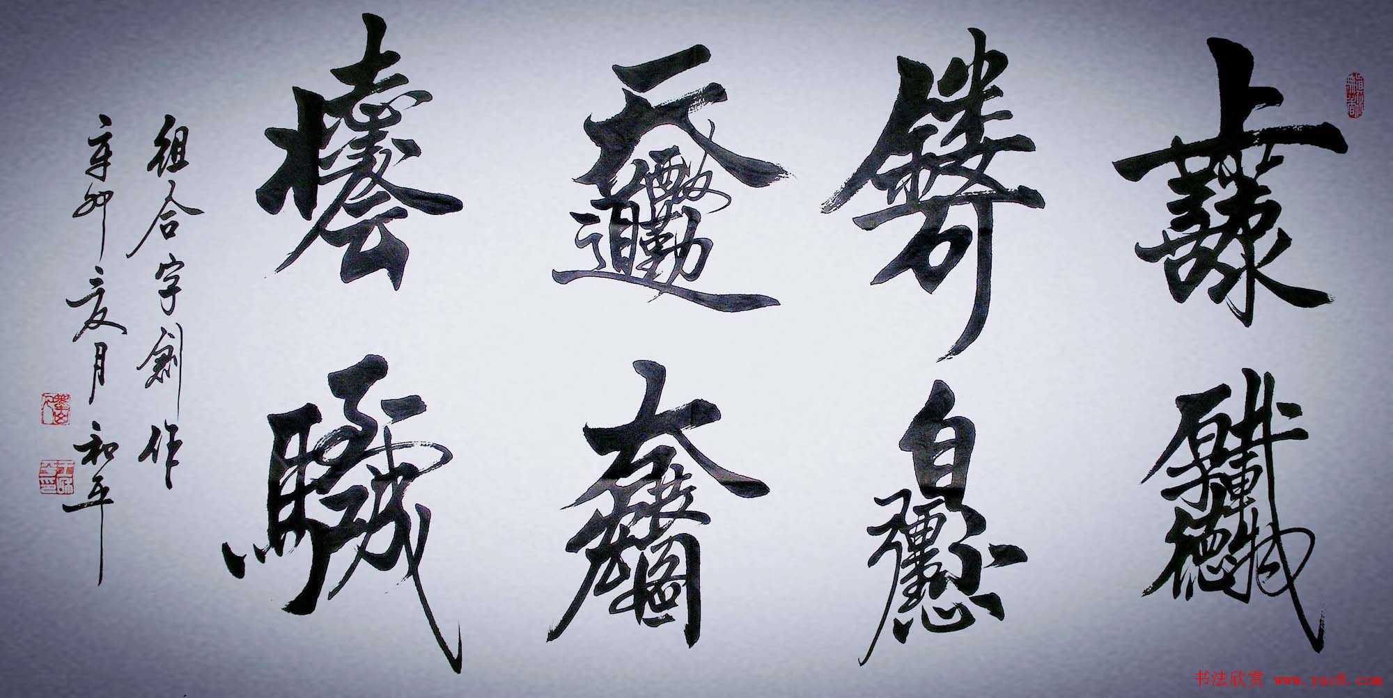 王和平组合字书法作品欣赏