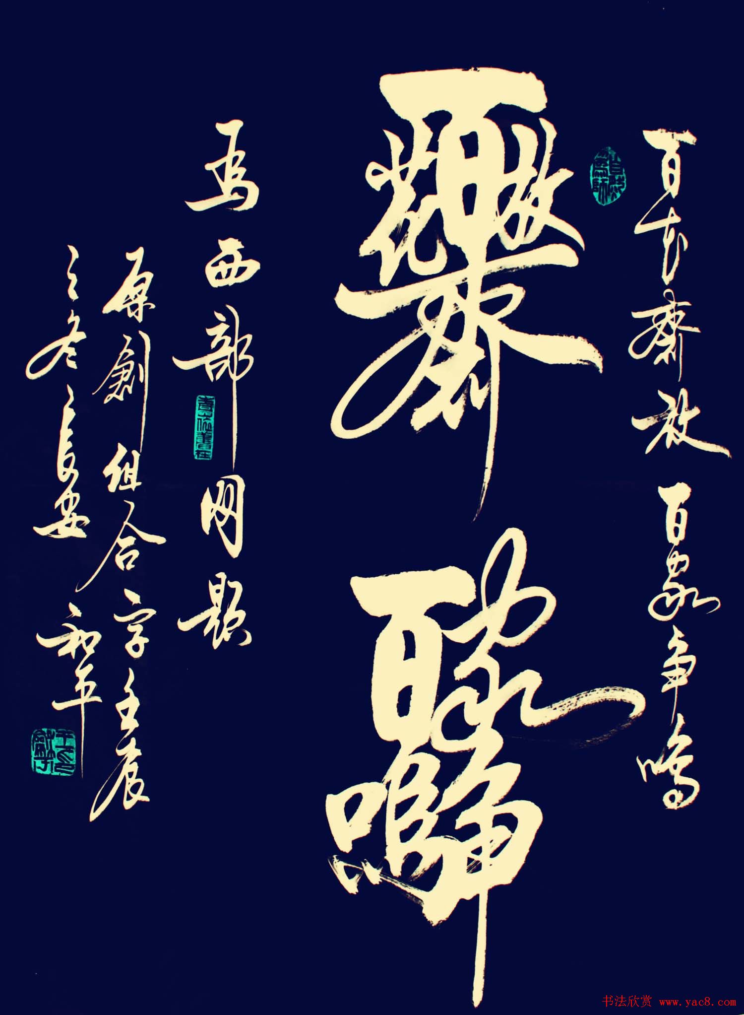 王和平组合字书法作品欣赏