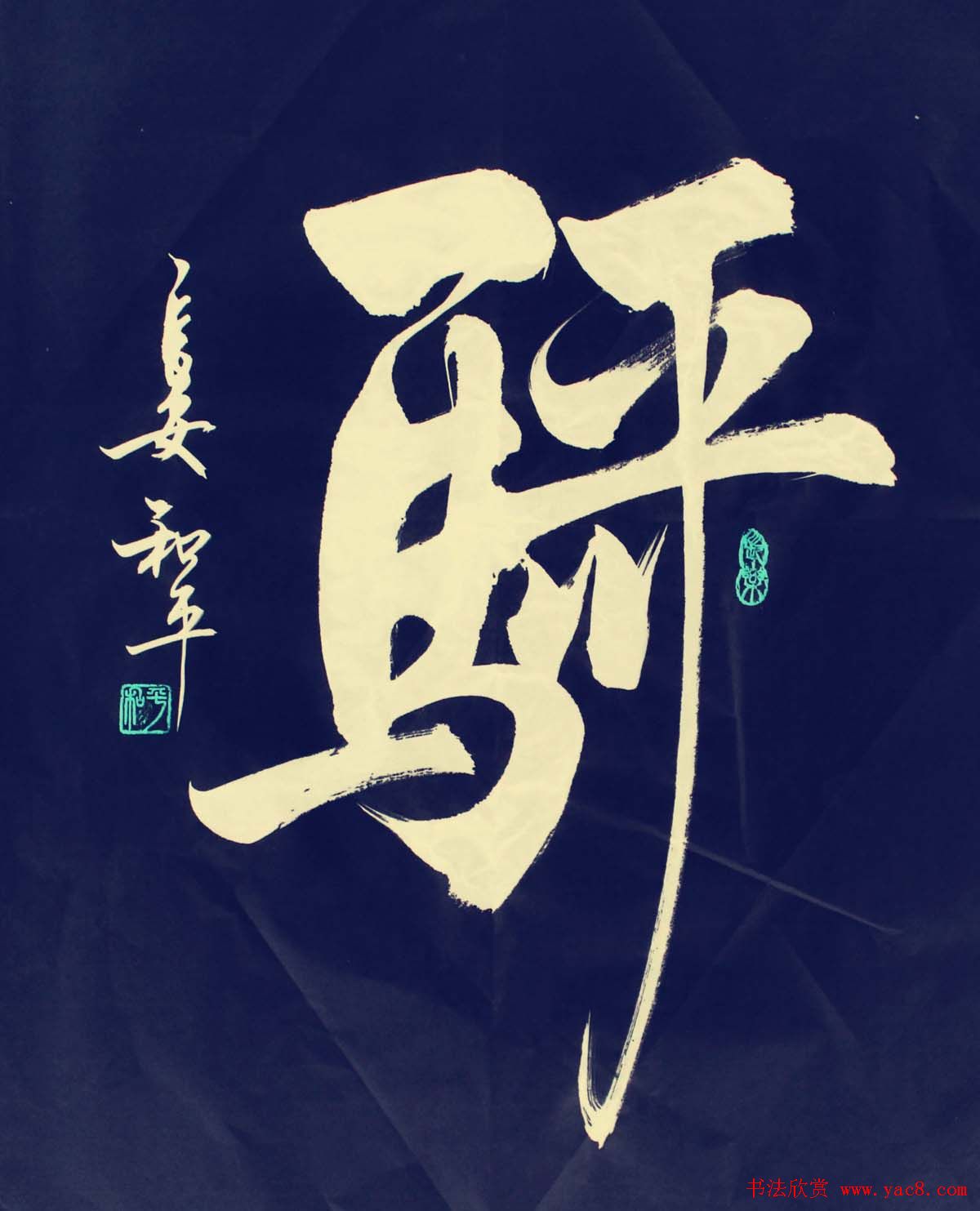 王和平组合字书法作品欣赏