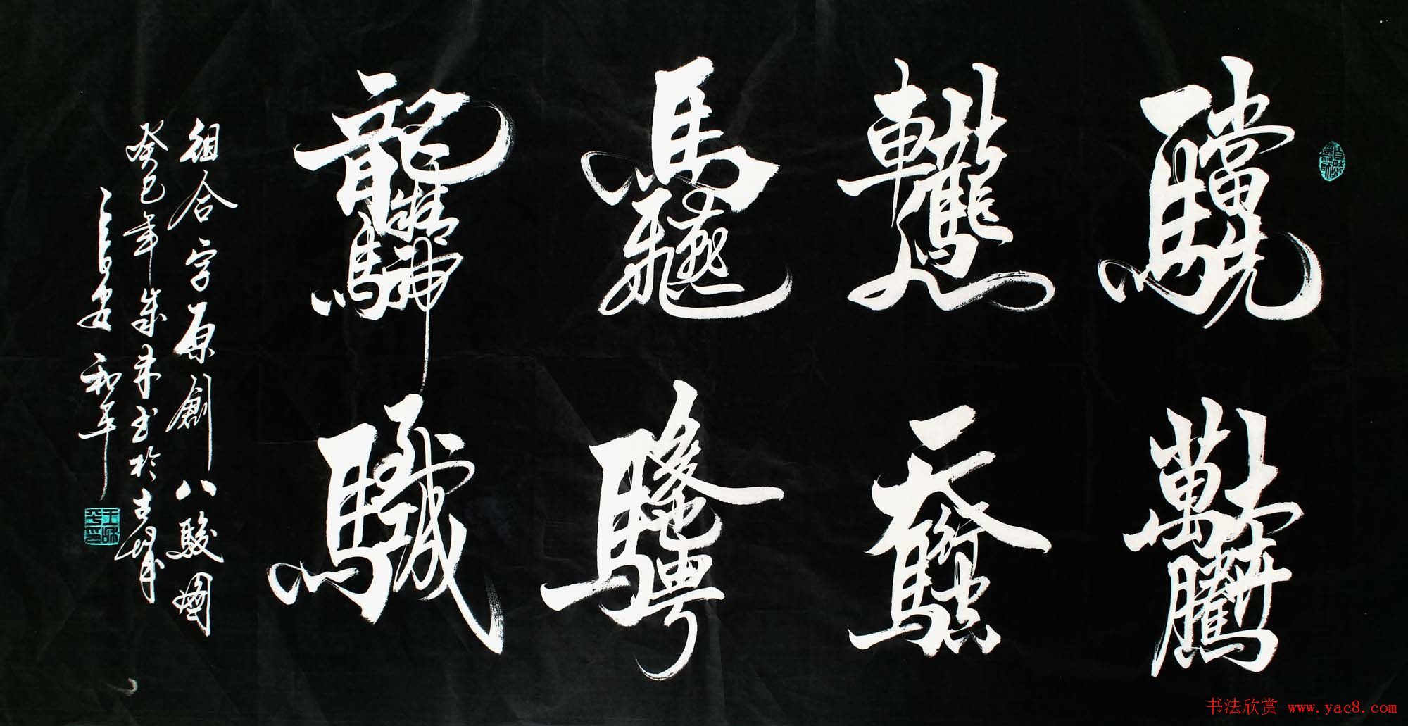 王和平组合字书法作品欣赏