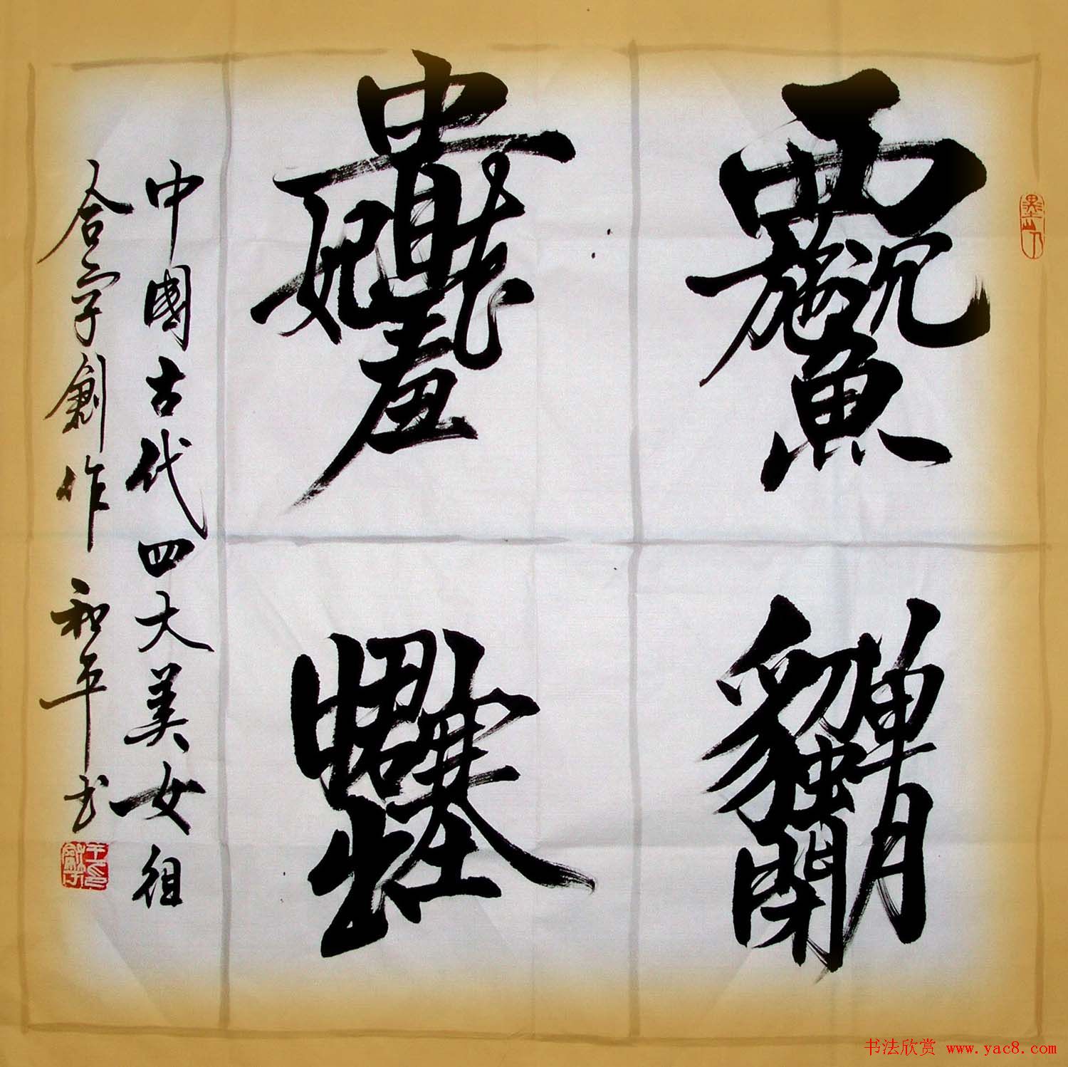 王和平组合字书法作品欣赏