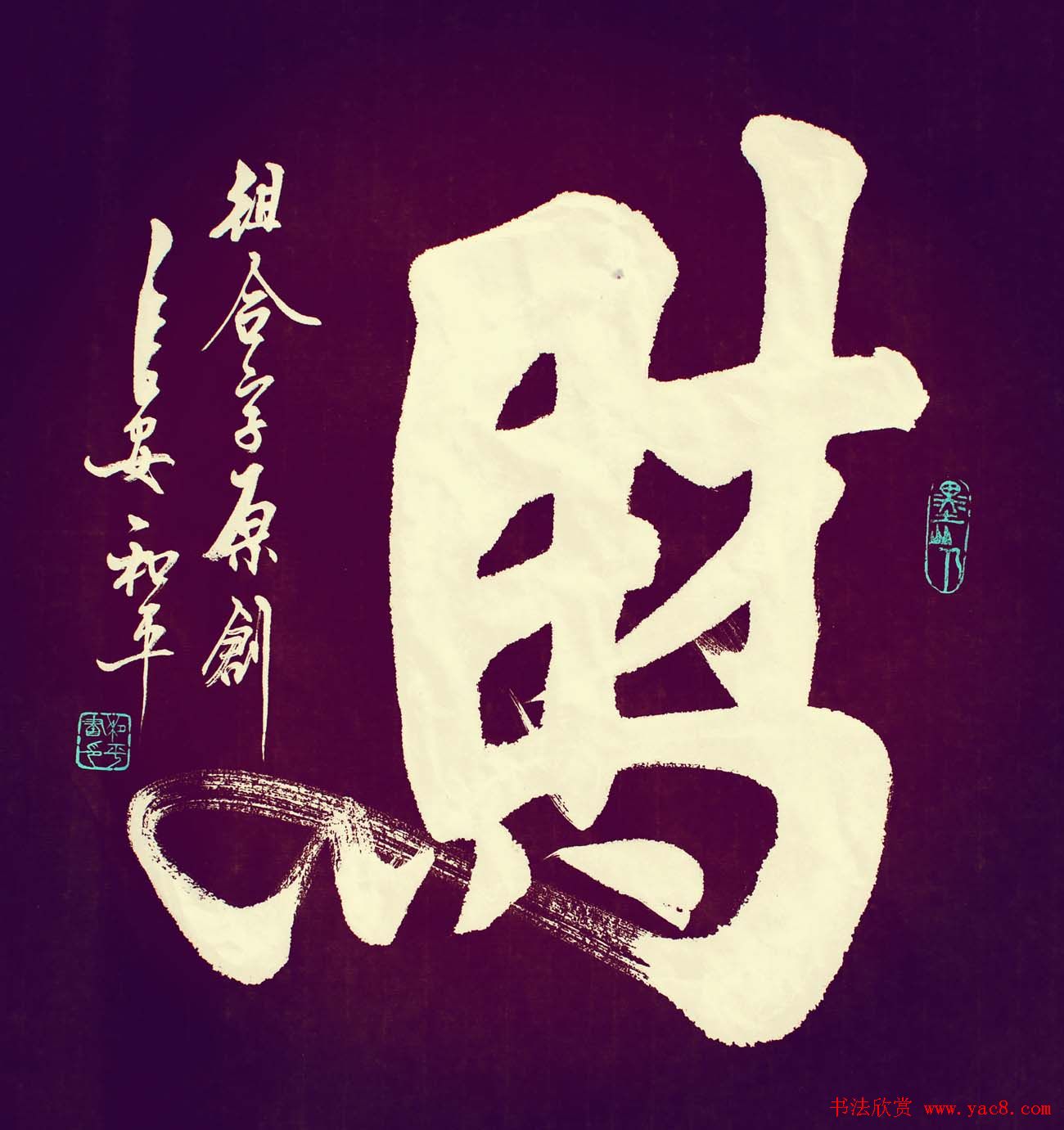 王和平组合字书法作品欣赏