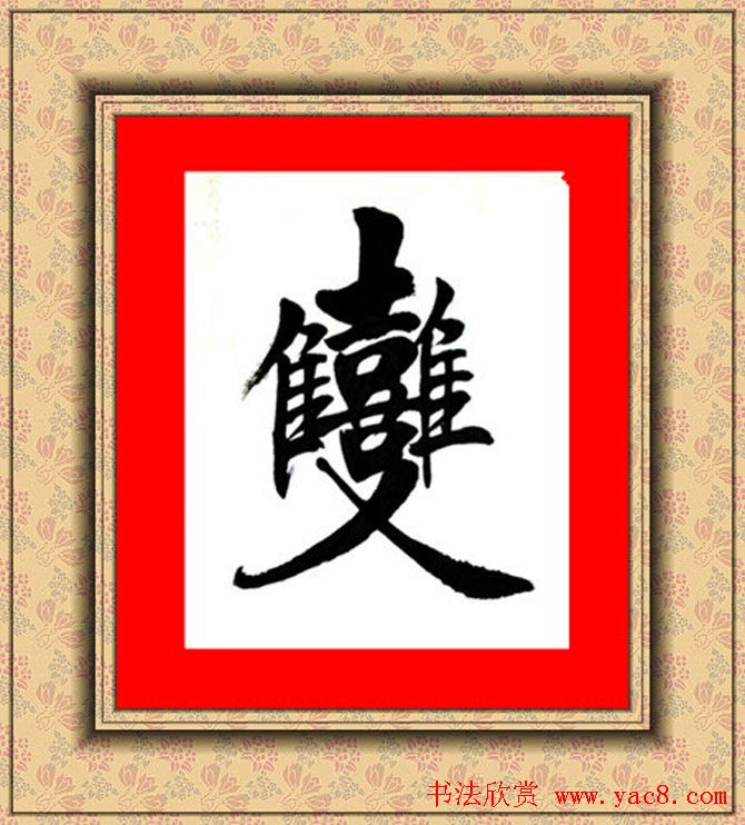 王和平组合字书法作品欣赏