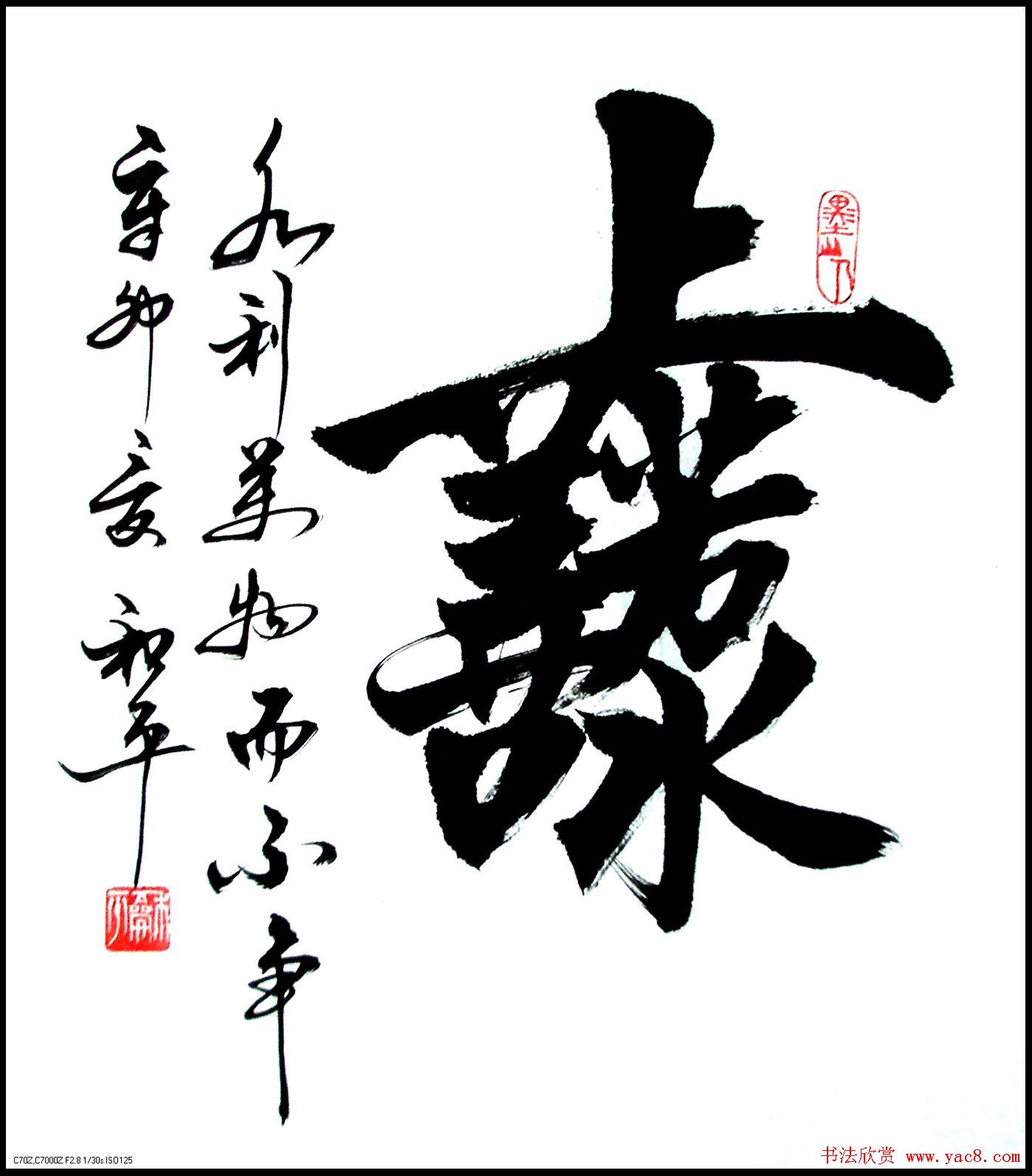 王和平组合字书法作品欣赏