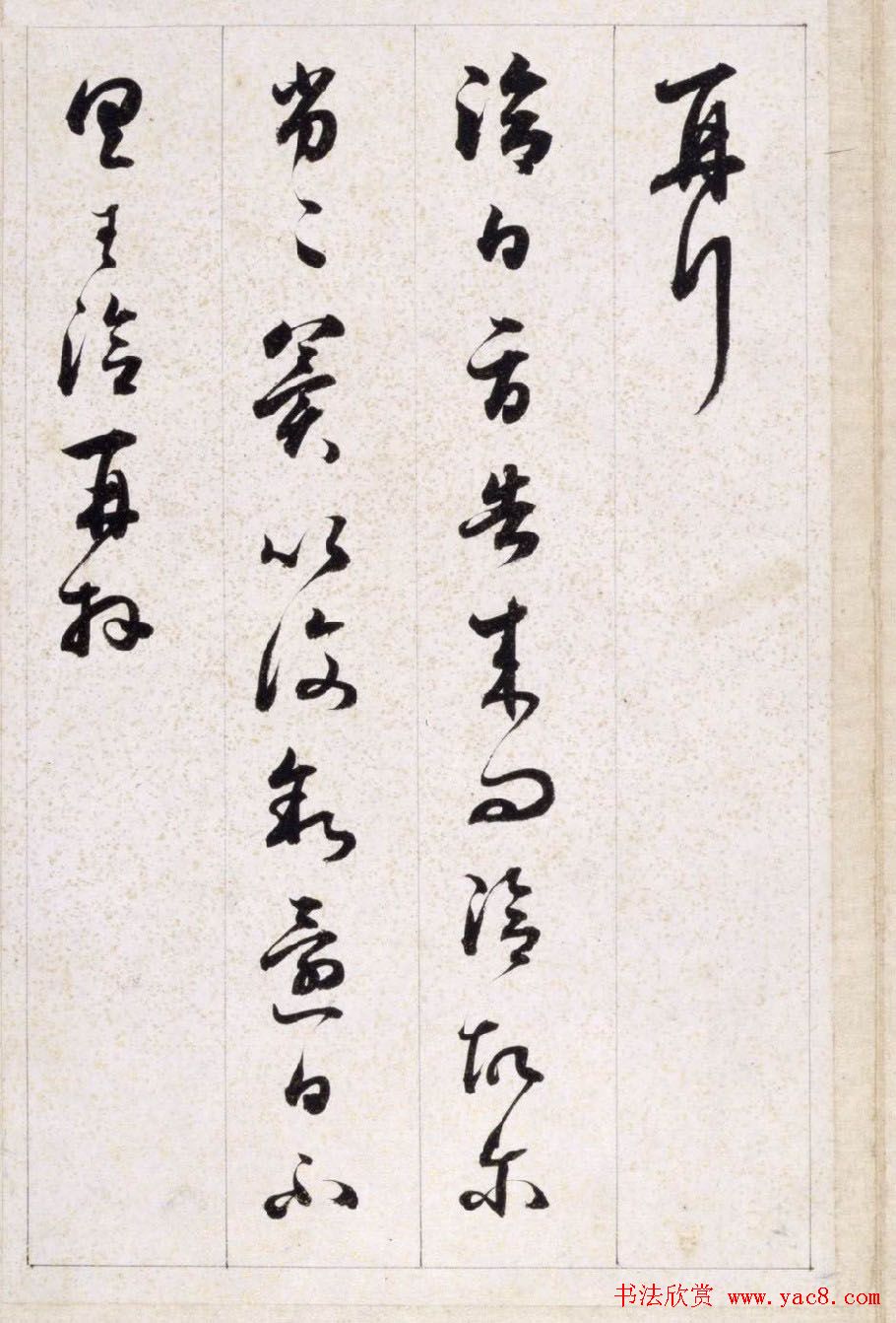 铁保行草书法册页临王献之等七帖