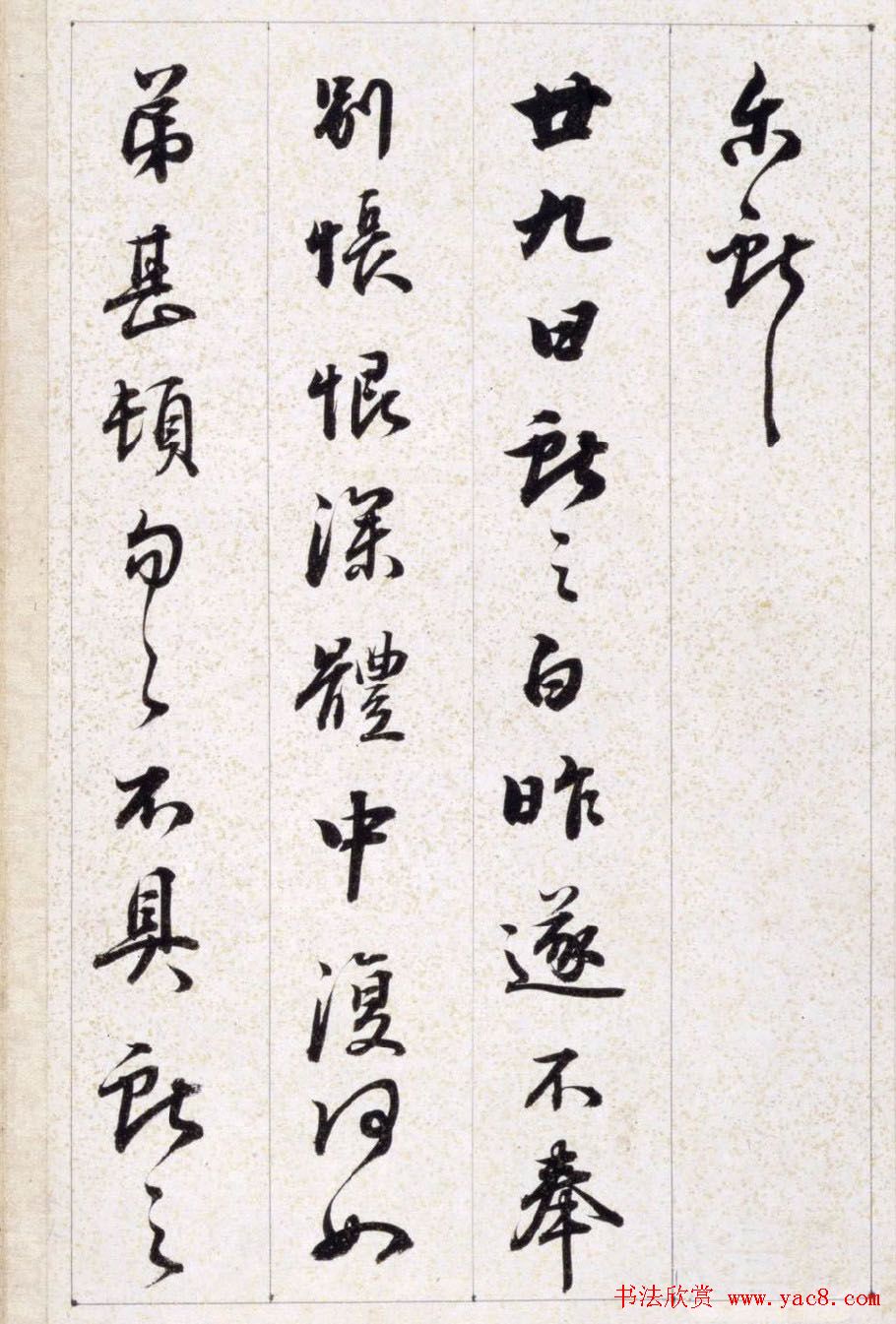 铁保行草书法册页临王献之等七帖