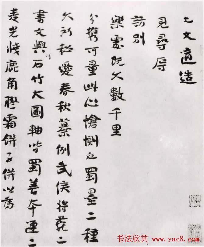 南宋名相虞允文行书手札《适造帖》