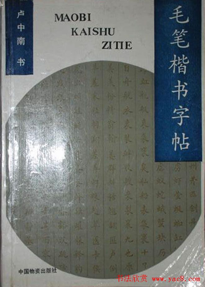 卢中南书法简体毛笔楷书字帖欣赏