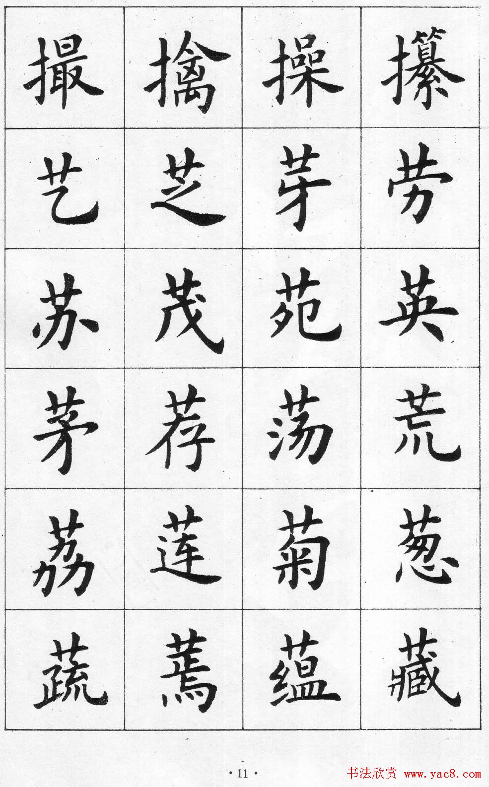 卢中南书法简体毛笔楷书字帖欣赏