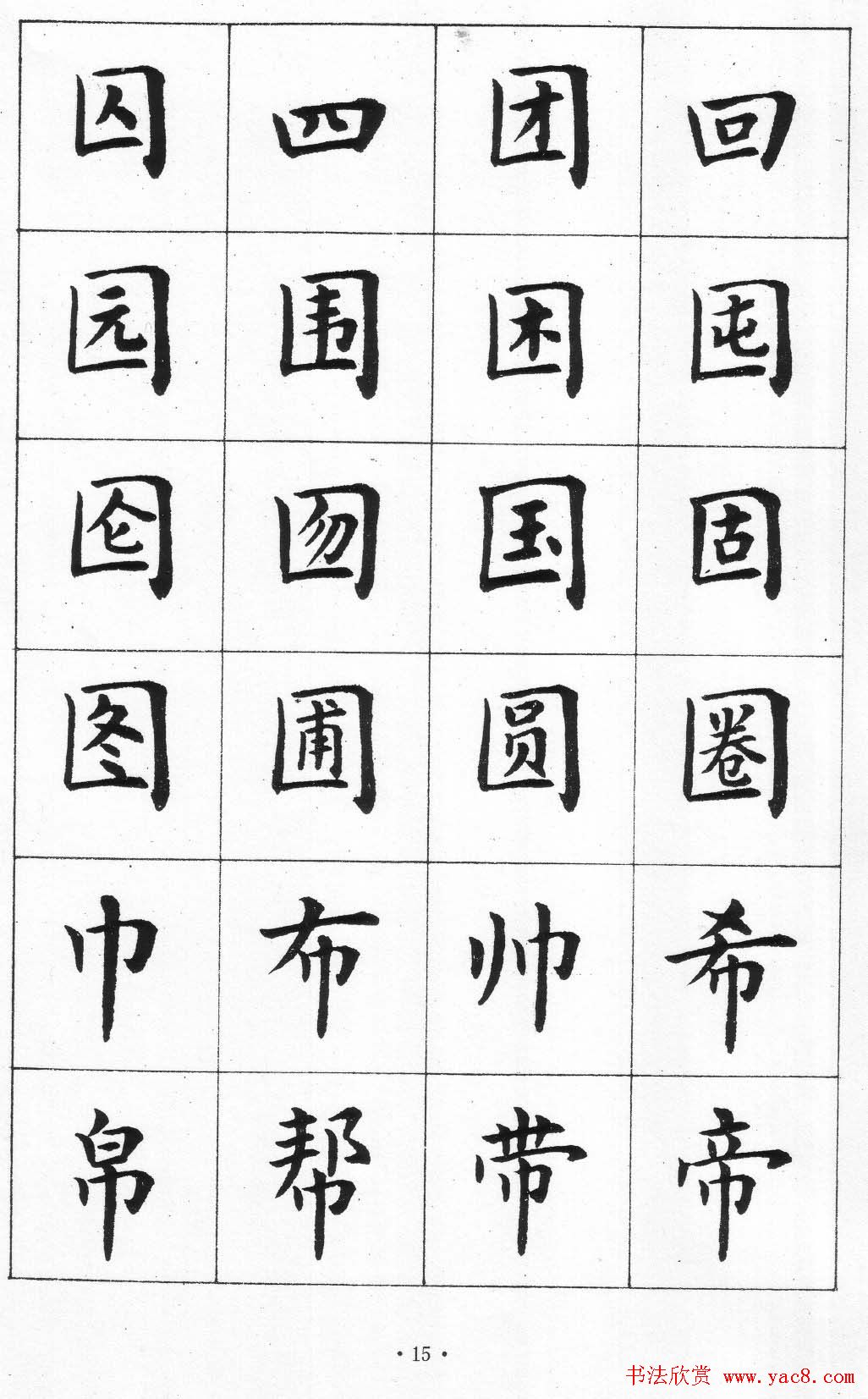 卢中南书法简体毛笔楷书字帖欣赏