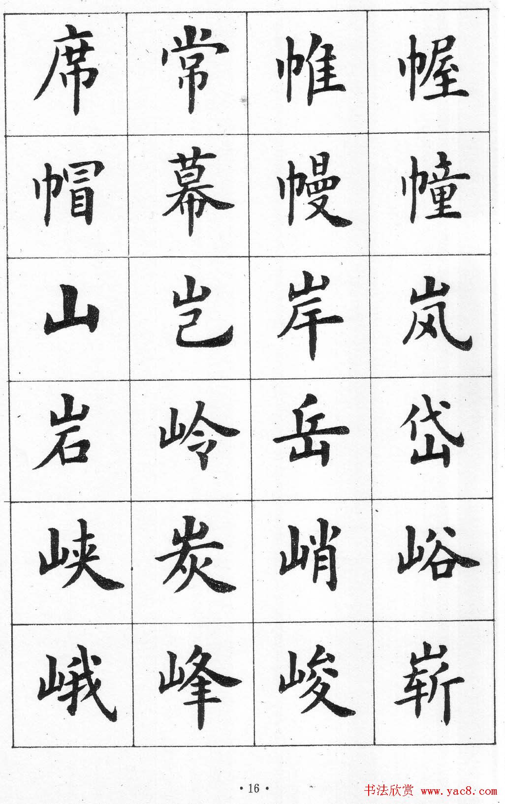 卢中南书法简体毛笔楷书字帖欣赏