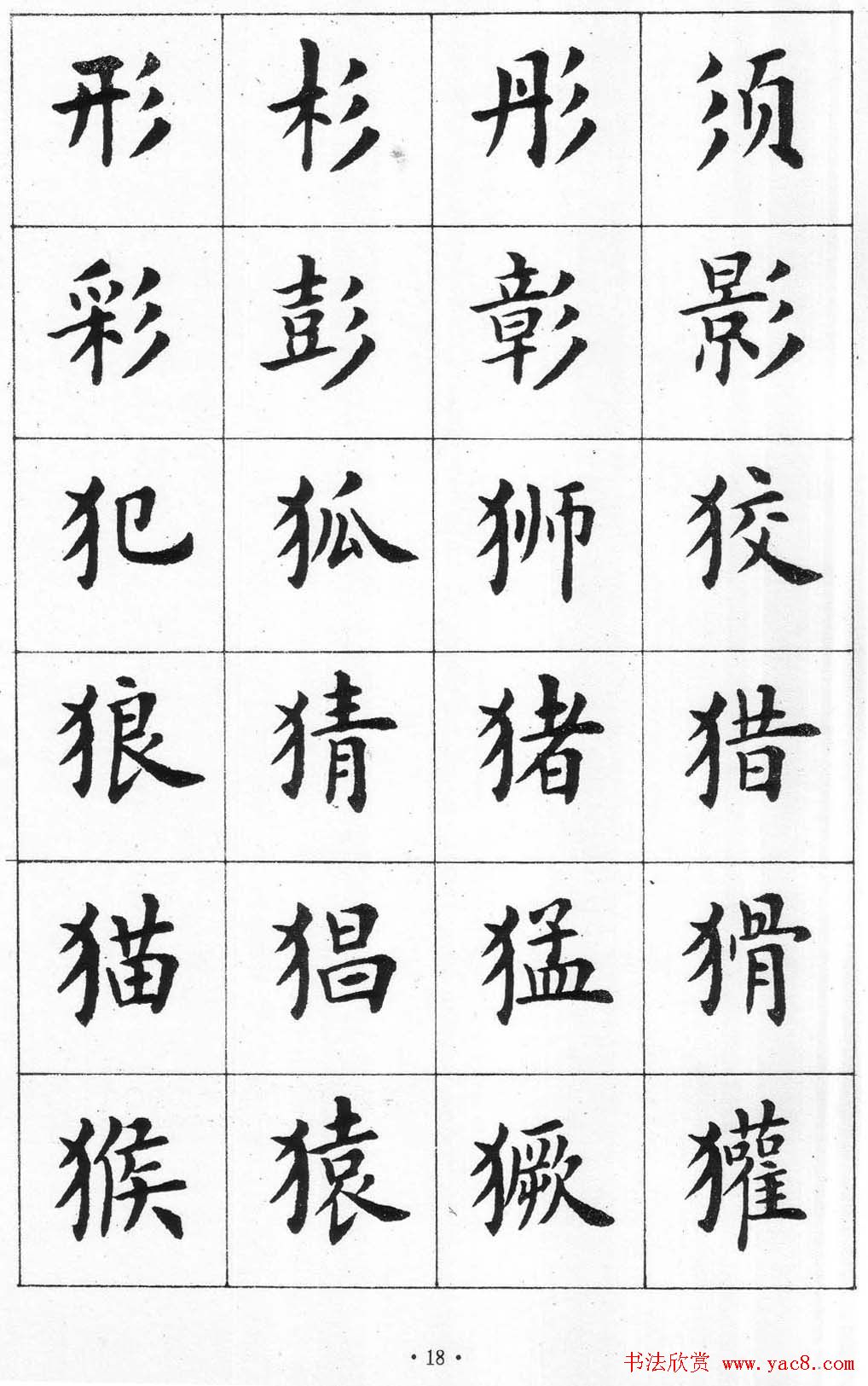 卢中南书法简体毛笔楷书字帖欣赏