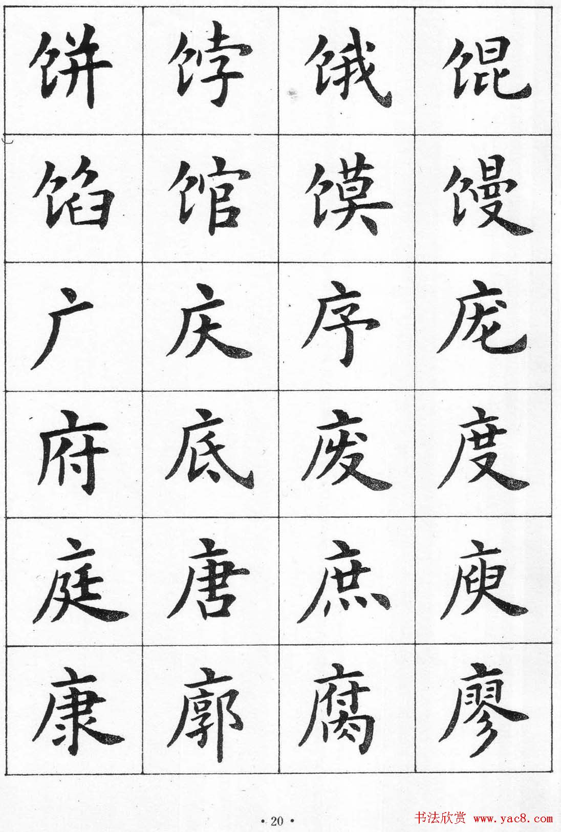 卢中南书法简体毛笔楷书字帖欣赏