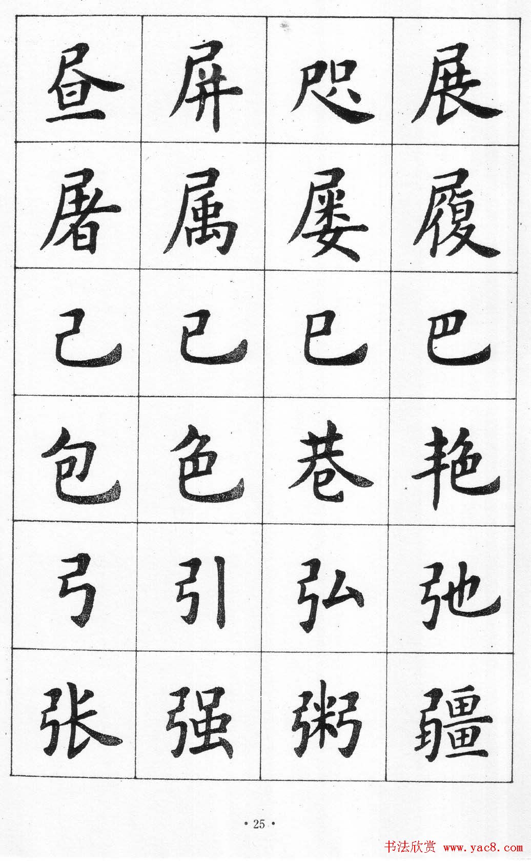 卢中南书法简体毛笔楷书字帖欣赏