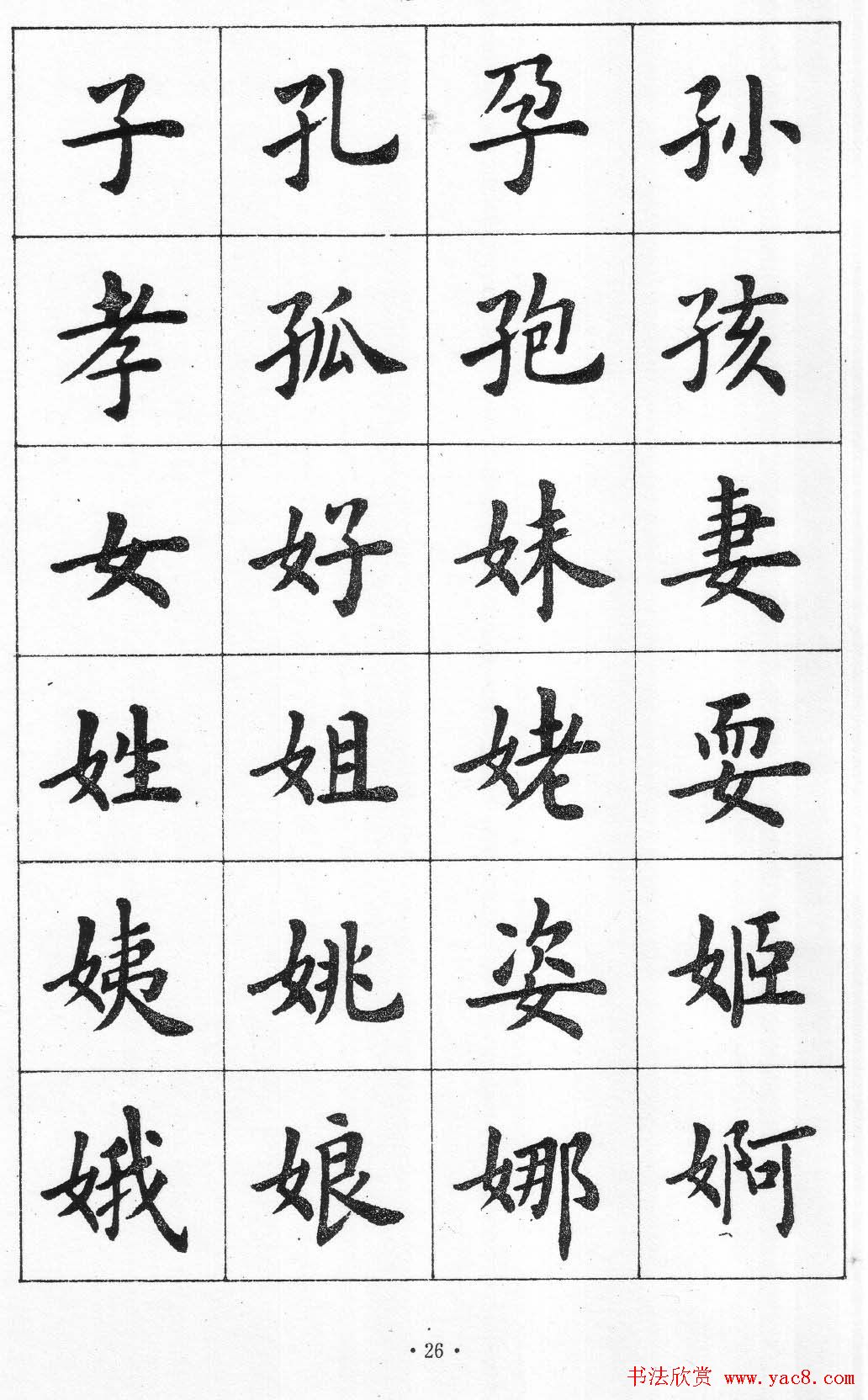 卢中南书法简体毛笔楷书字帖欣赏