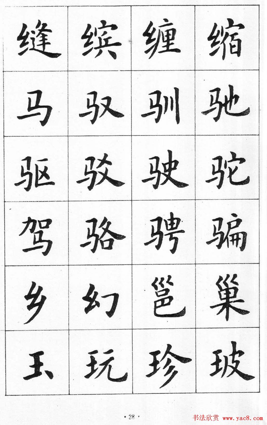 卢中南书法简体毛笔楷书字帖欣赏