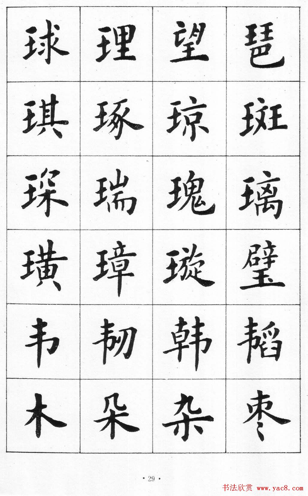 卢中南书法简体毛笔楷书字帖欣赏